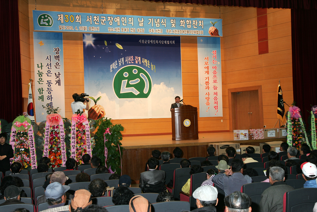 제30회 서천군장애인의 날 기념행사