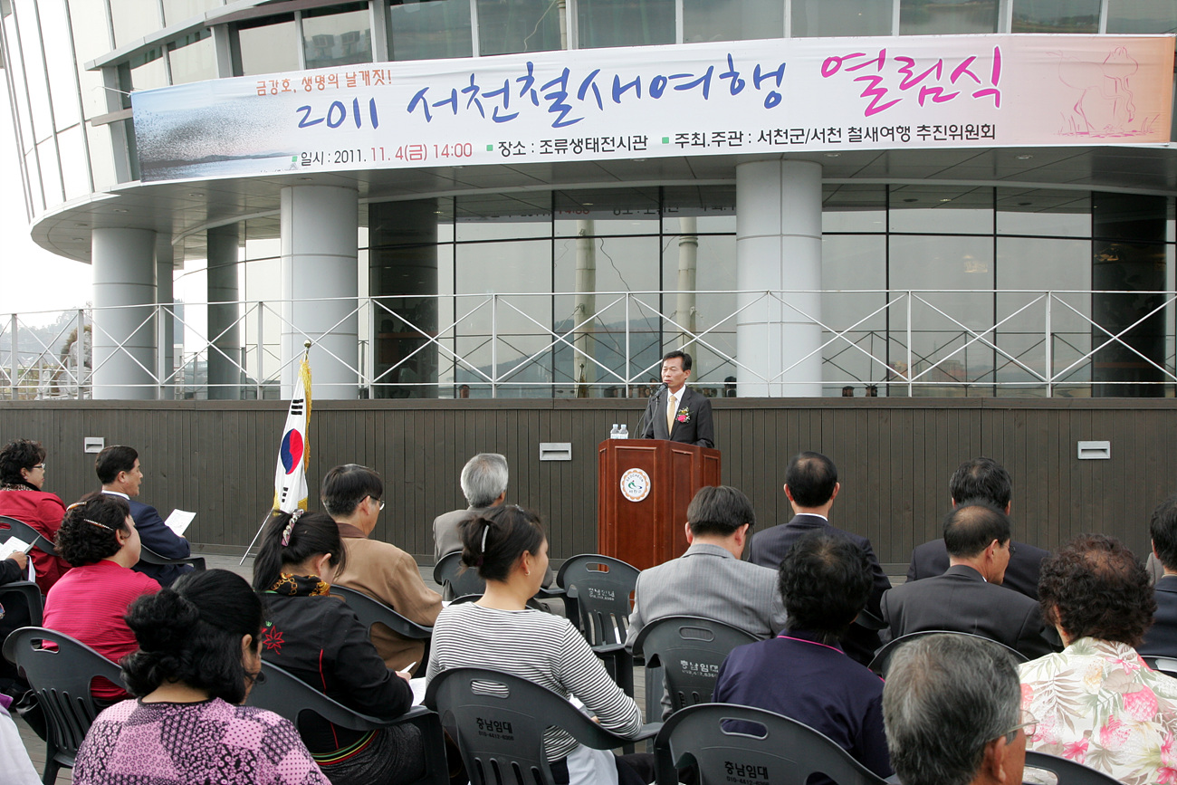 지난 4일 조류생태전시관에서 나소열 서천군수를 비롯해 조이환 도의원, 각 기관단체장 및 주민 등 300여 명이 참석한 가운데 제5회 서천철새여행 열림식이 열렸다2