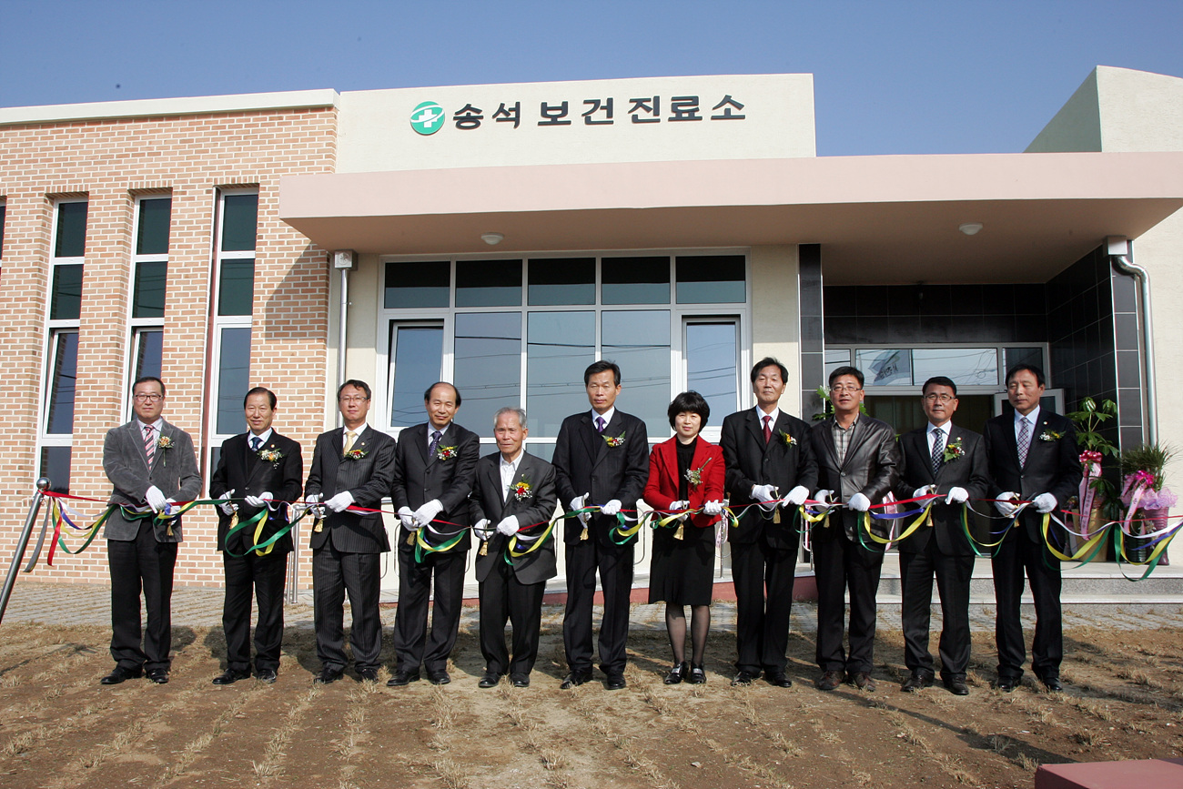 송석보건진료소 신축청사 준공식 사진