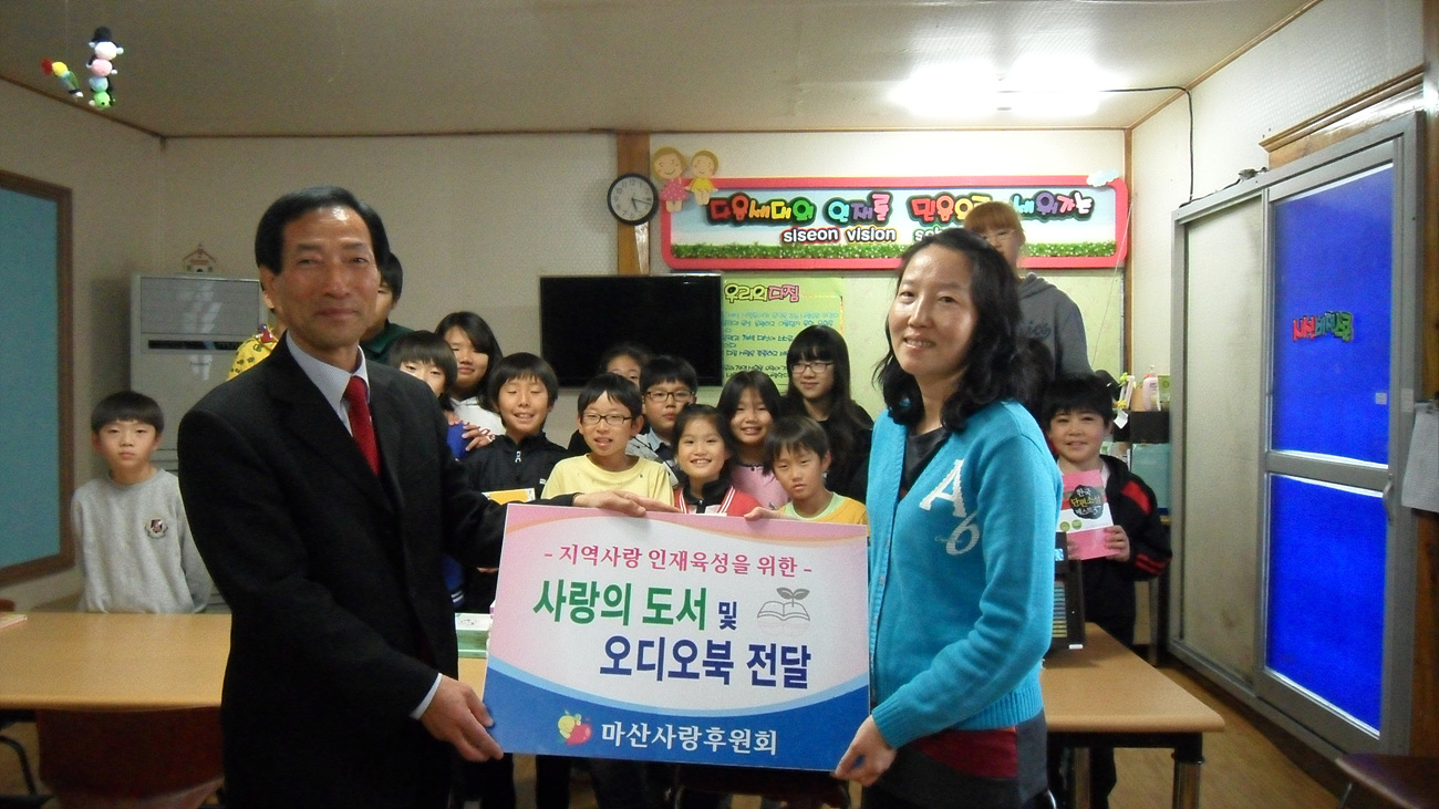 (1일)마산사랑후원회, 사랑의 도서 및 오디오북 전달