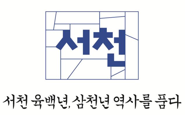 (22일)서천 지명탄생 600주년 앰블럼