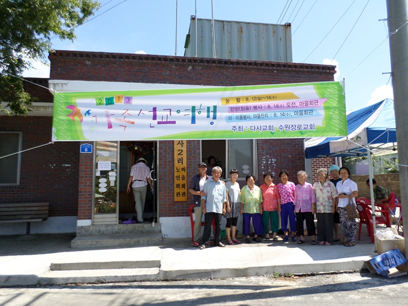 (16일) 수원장로교회, 비인면 다사리 봉사활동 실시