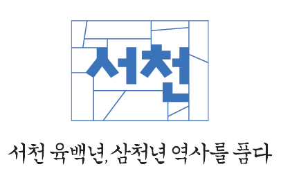 (30일) 서천 지명탄생 600주년 공감 토크 콘서트