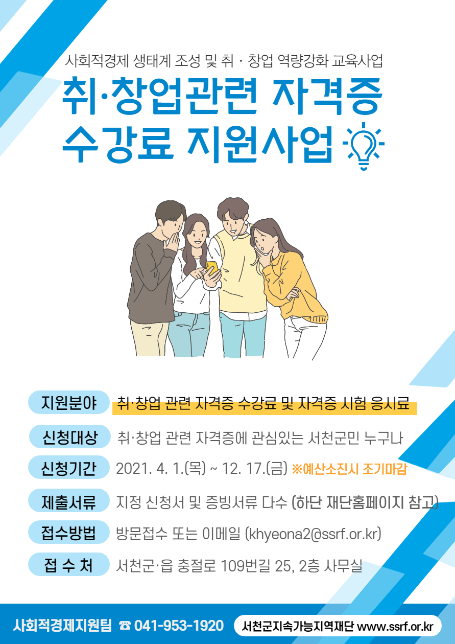 (17일)서천군지속가능지역재단,  취·창업관련 자격증 수강료 및 응시료 지원.png