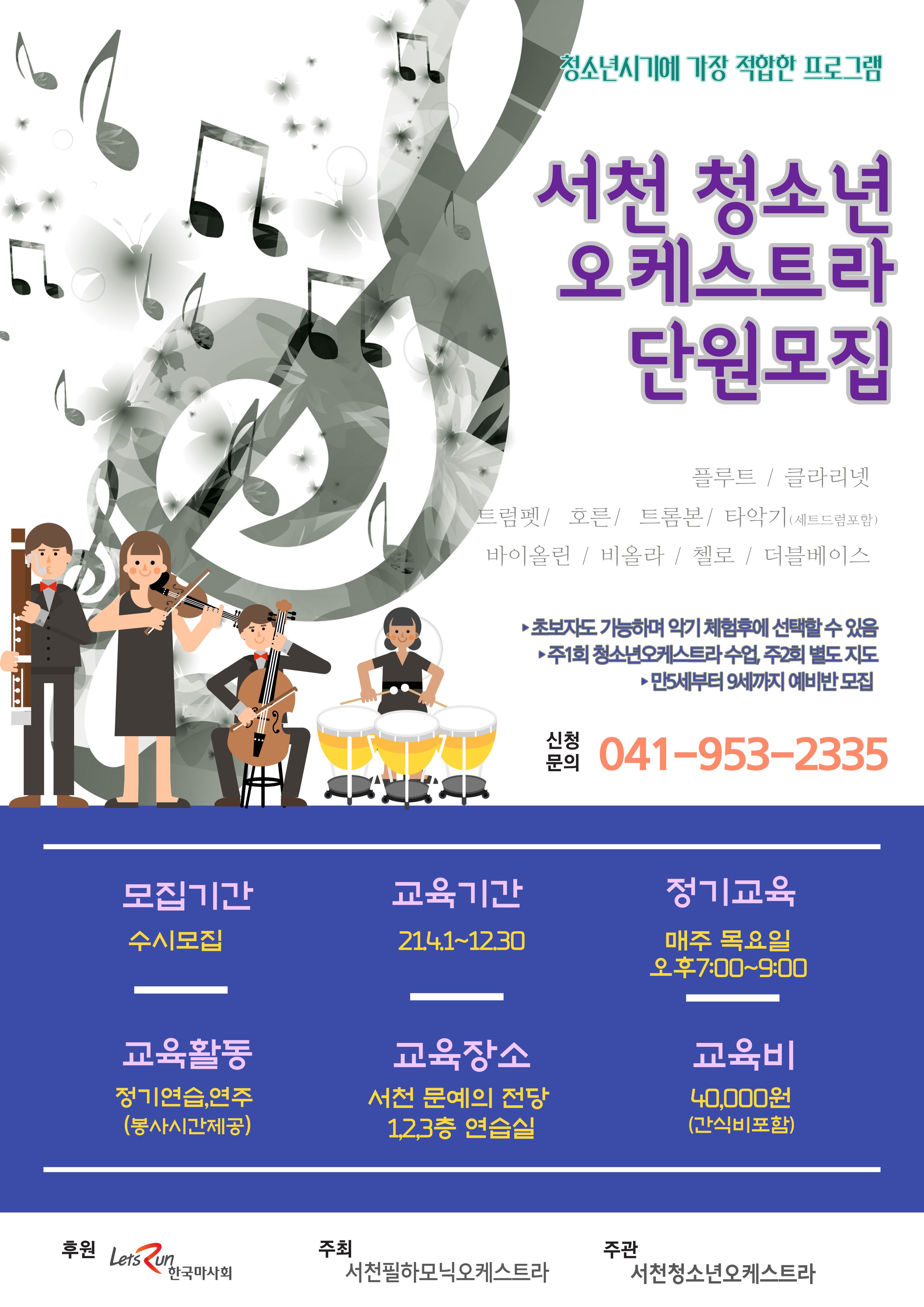 (31일)서천군, 청소년 오케스트라 단원 모집