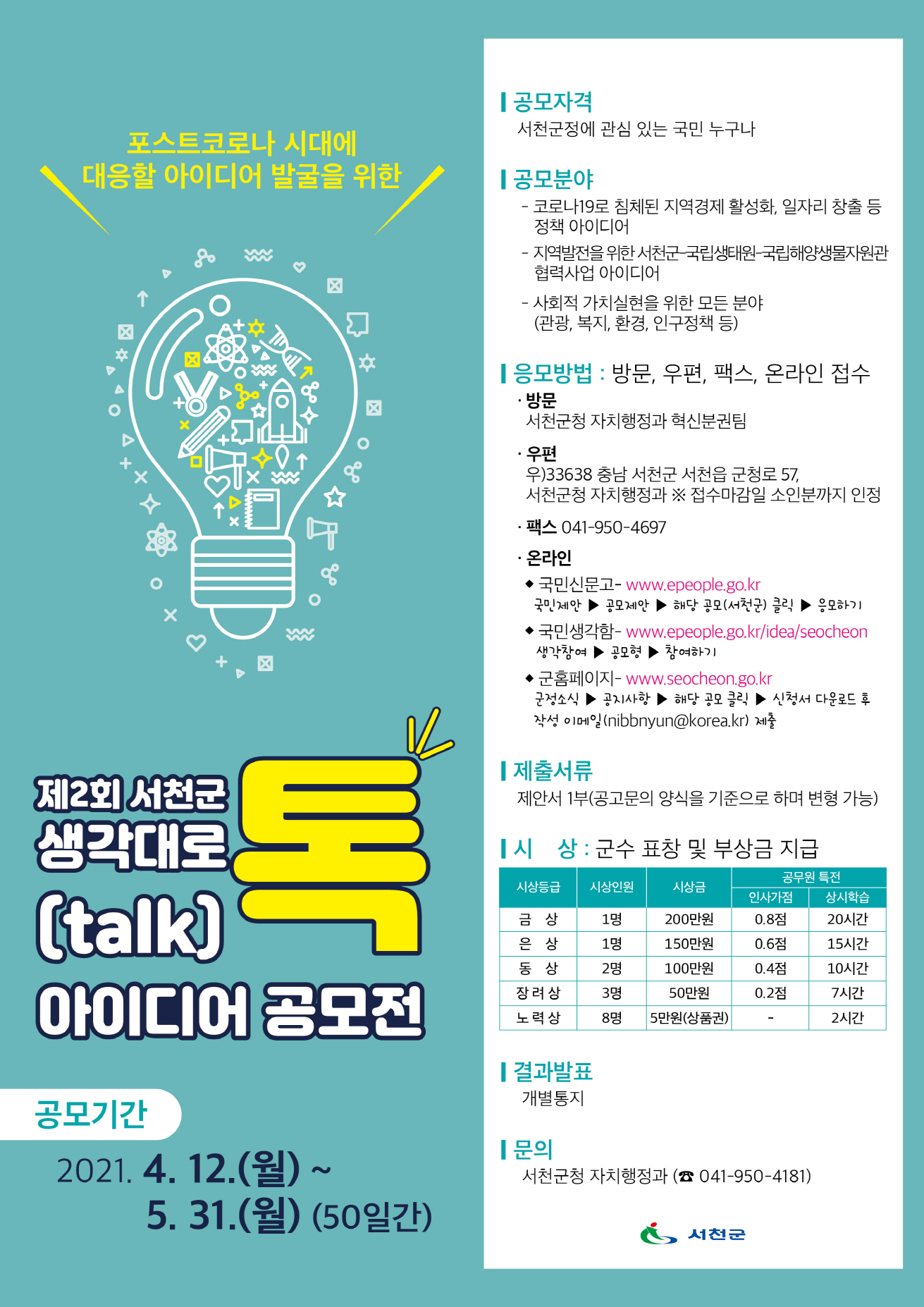 (12일)서천군, 제2회‘생각대로 톡(talk)’ 아이디어 공모전 개최(1)