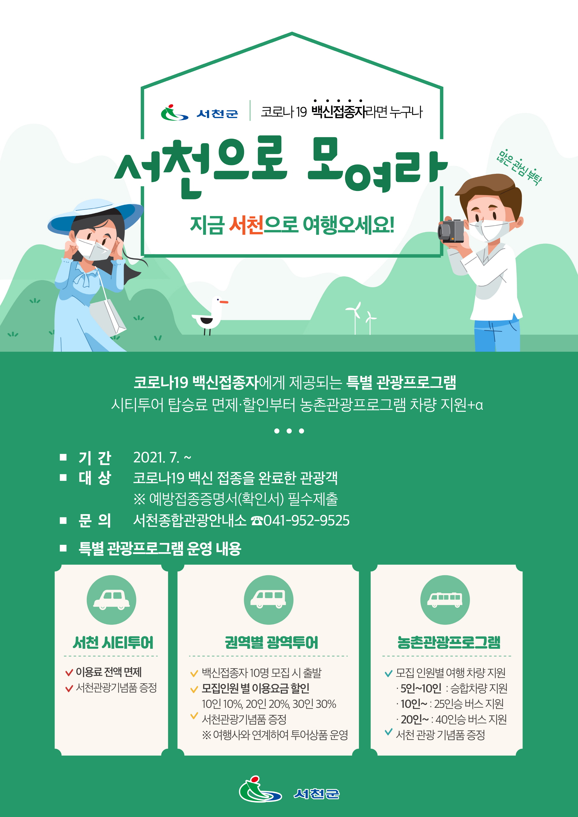 코로나19 특별관광프로그램 홍보 포스터