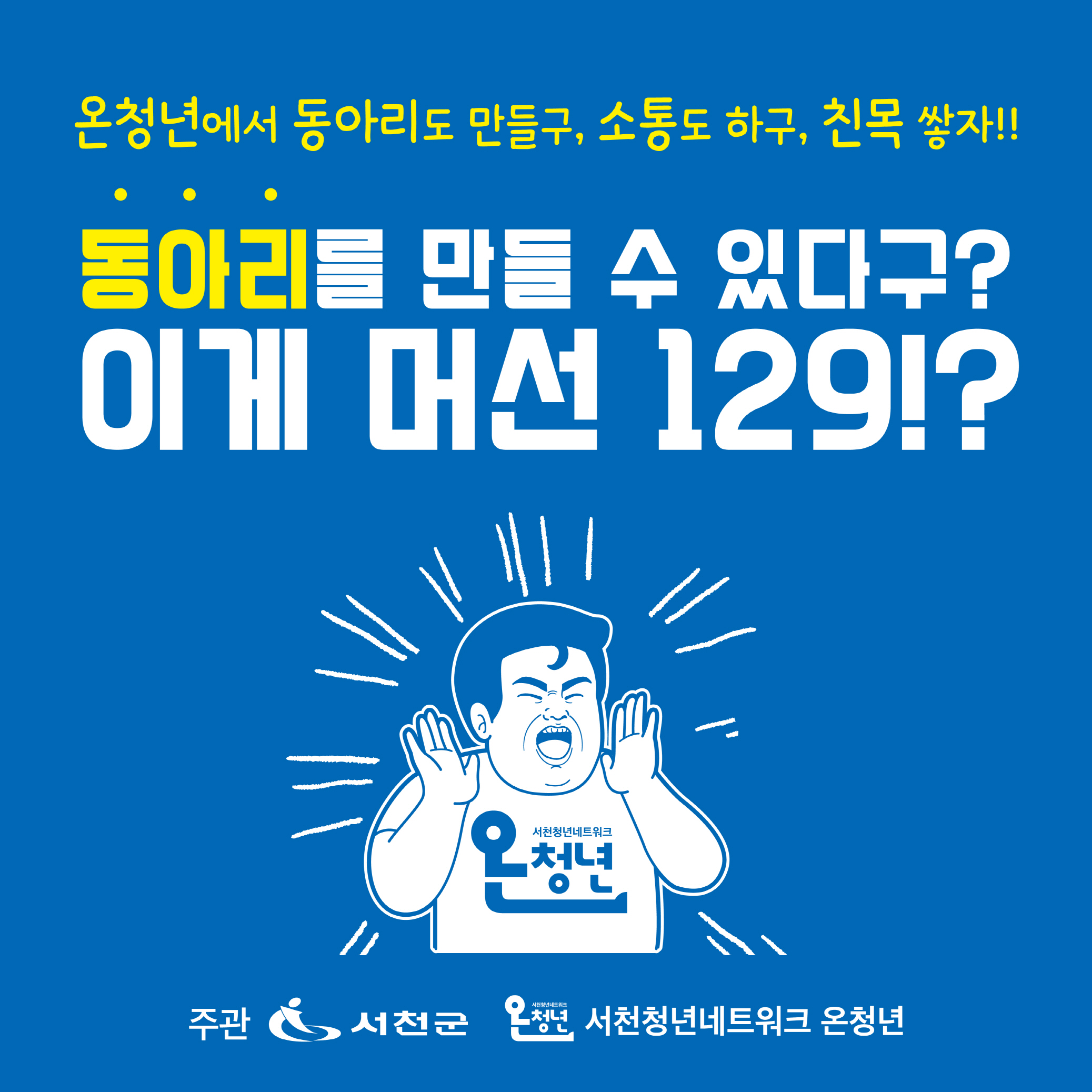 (20일)서천군, ‘청년 동아리 지원사업’ 참여자 모집(1)