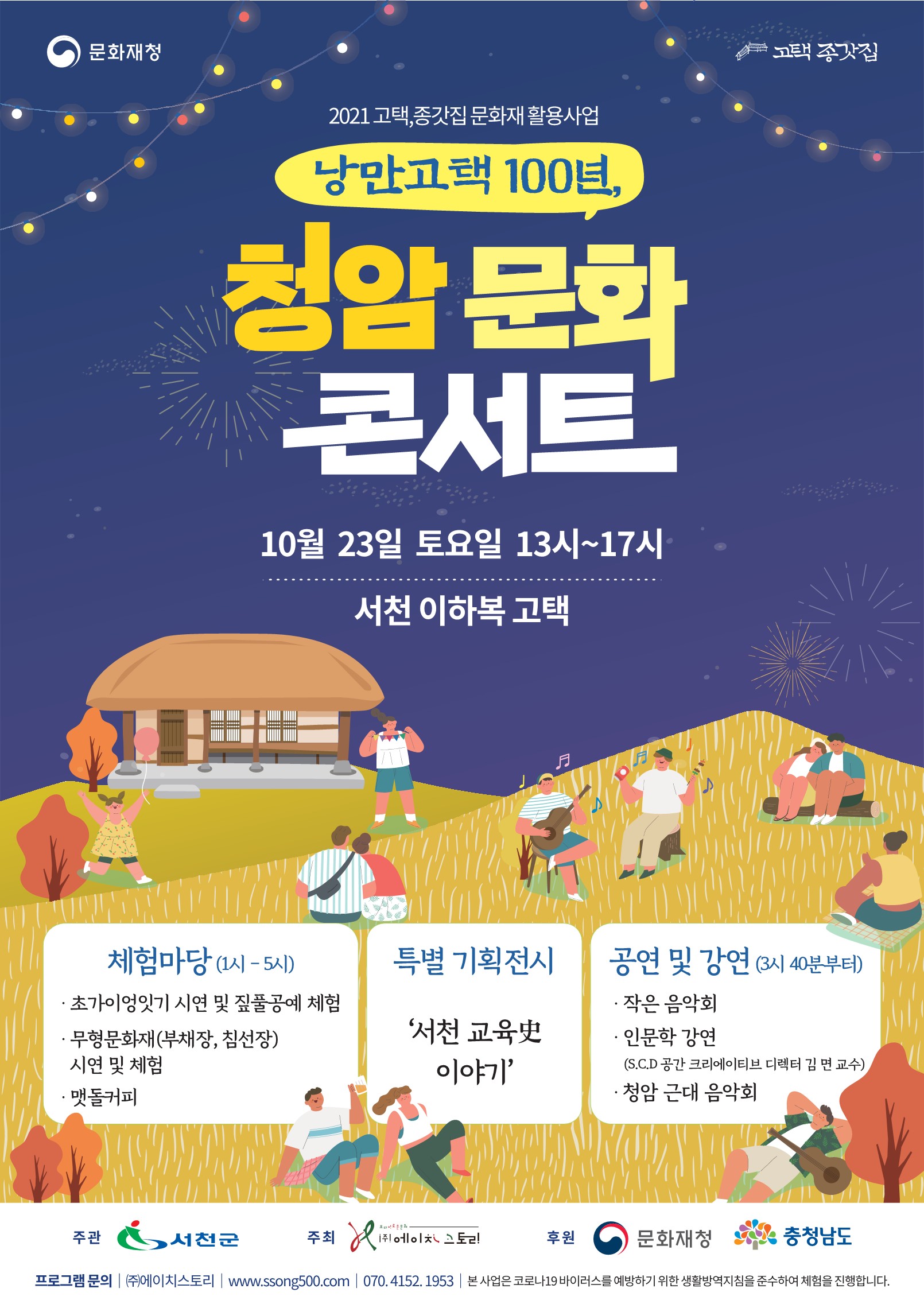 (21일)서천군 ‘낭만고택, 청암 문화 콘서트’ 개최