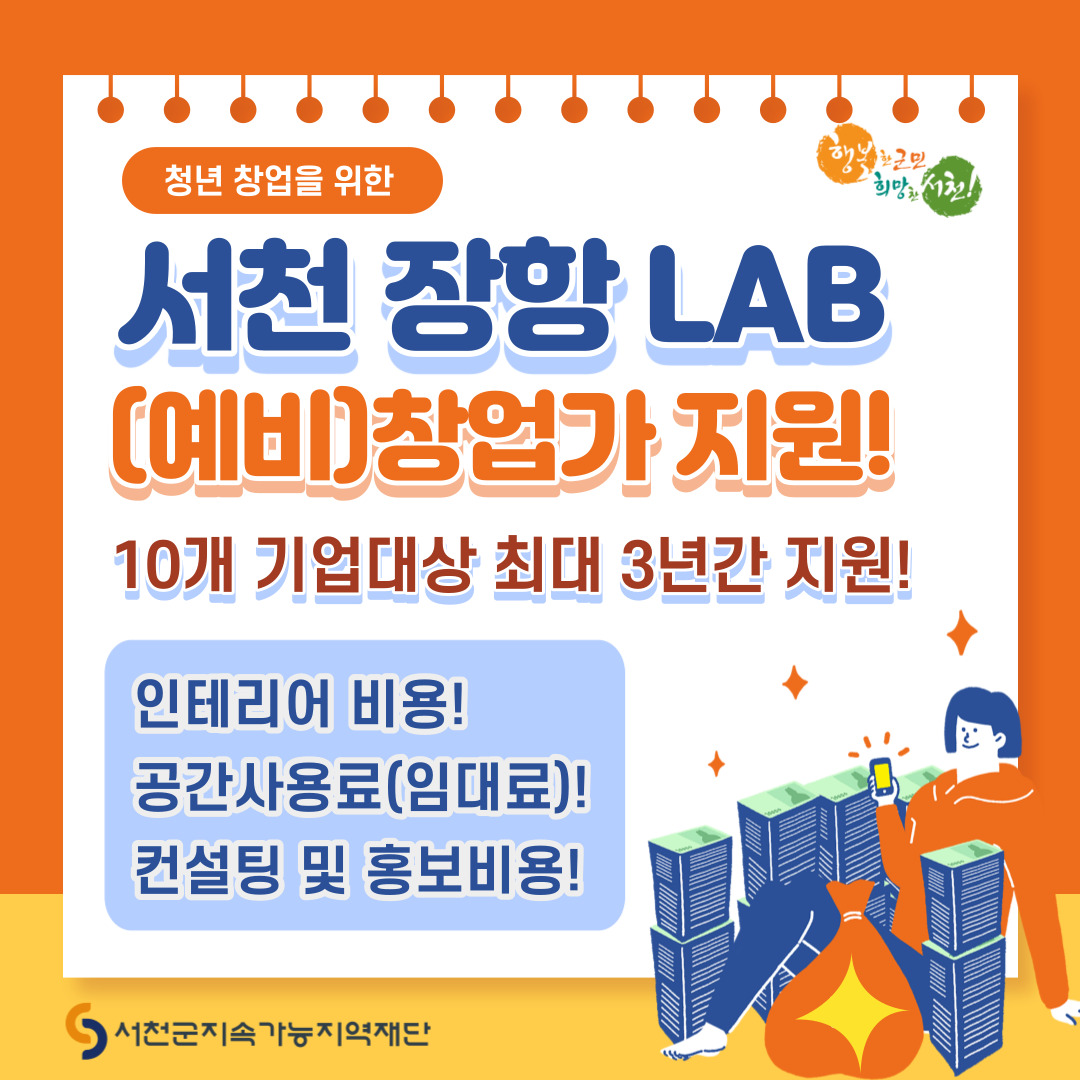 (3일) 서천군지속가능지역재단, 서천 장항 콘텐츠 LAB 운영 참여자 모집