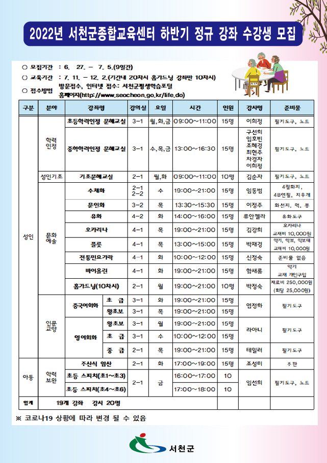 (22일) 서천군, 2022년 종합교육센터 하반기 정규강좌 수강생 모집