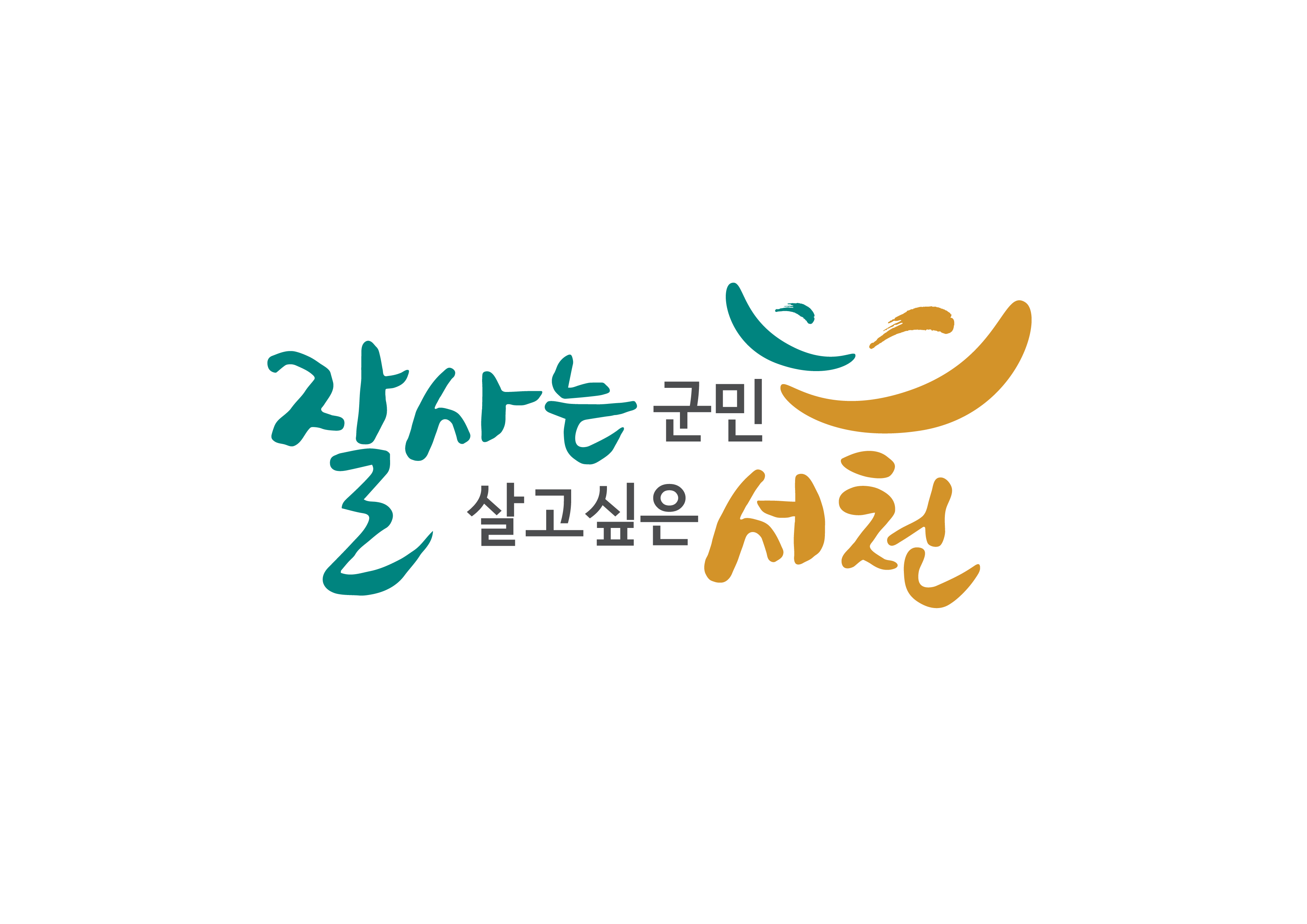 슬로건 디자인 확정(잘사는군민 살고싶은서천)