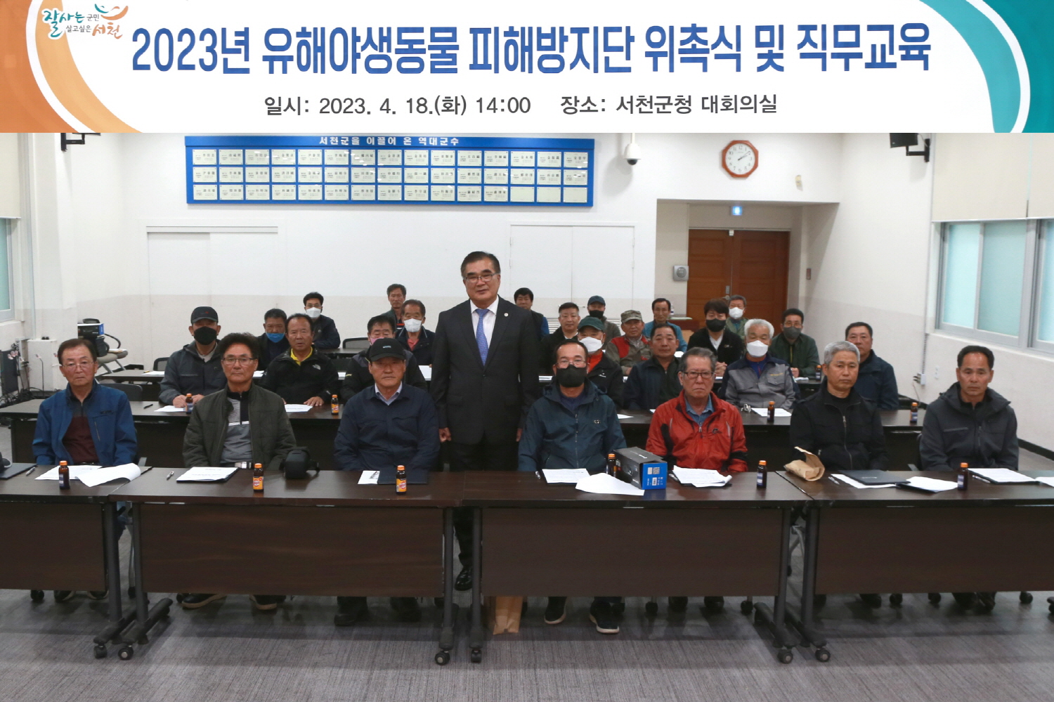 서천군, 2023년 ‘유해야생동물 피해방지단’ 본격 운영 돌입