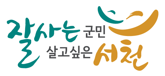 민선8기 슬로건 디자인(잘사는 군민 살고싶은 서천)png2.png