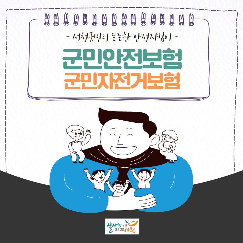 서천군, 군민안전보험·군민자전거보험 가입