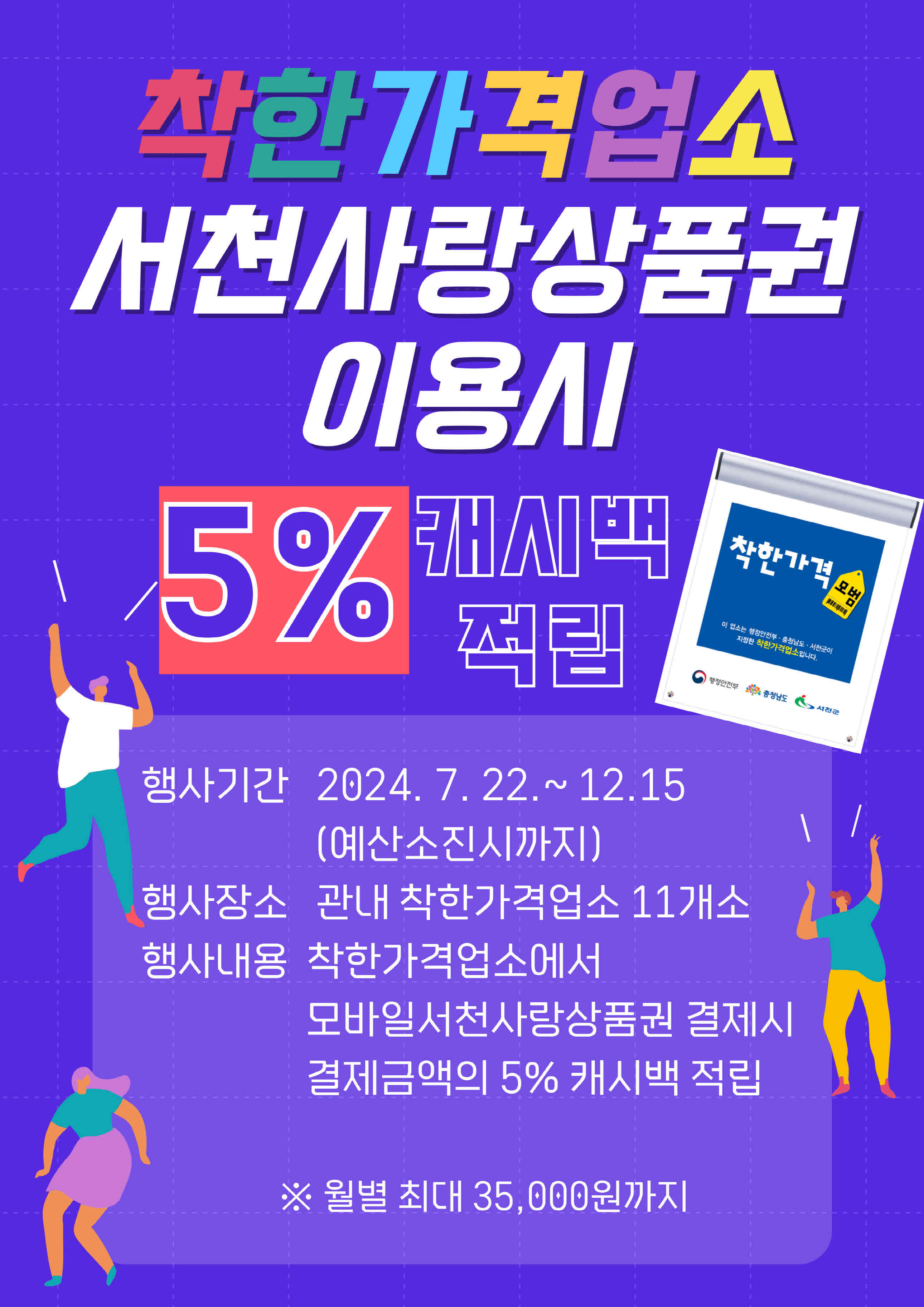 서천군, 착한가격업소 모바일 서천사랑상품권 이용시 5% 캐시백 적립