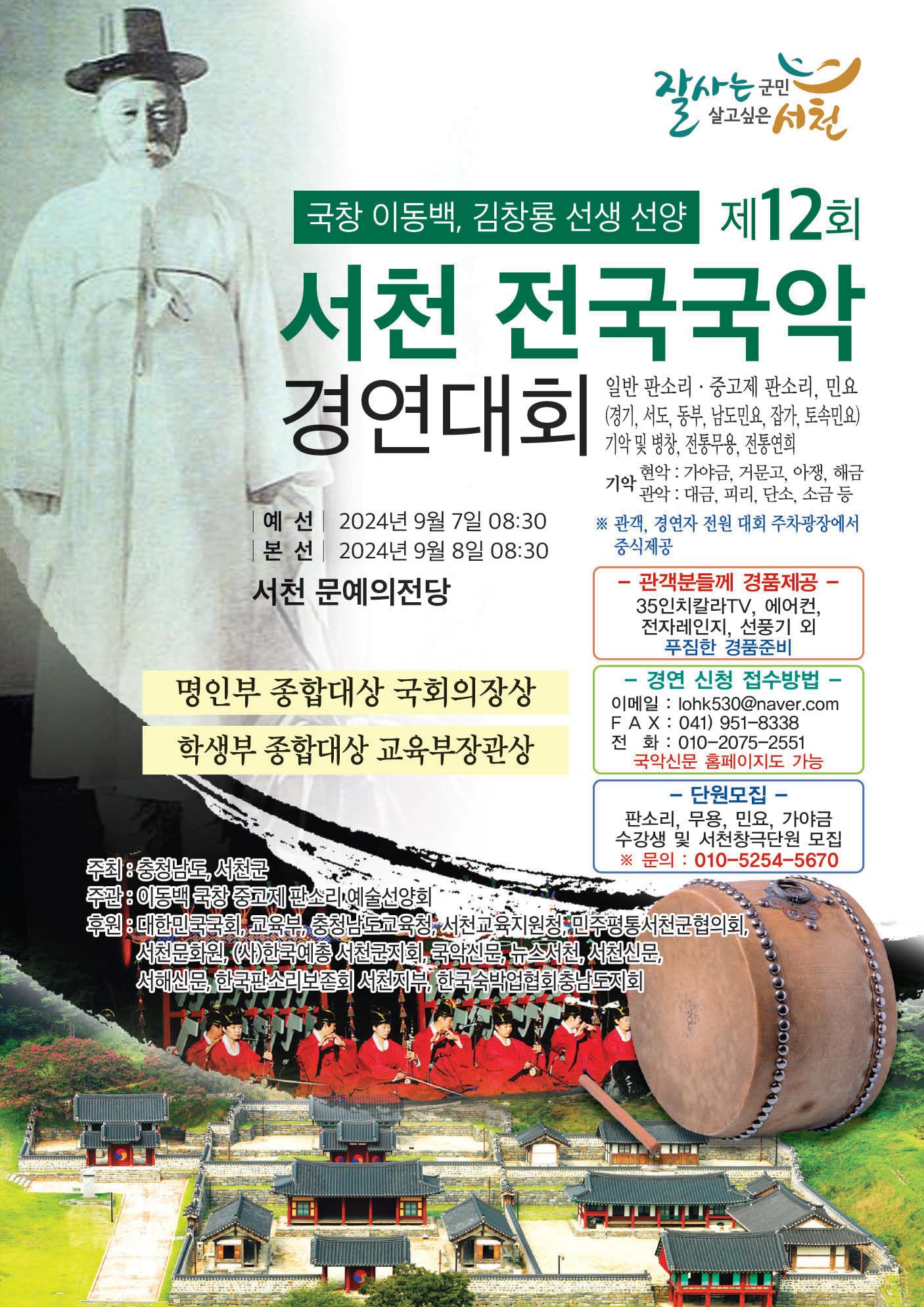 국창 이동백·김창룡 선생 선양 제12회 서천 전국 국악 경연대회 팸플릿 표지