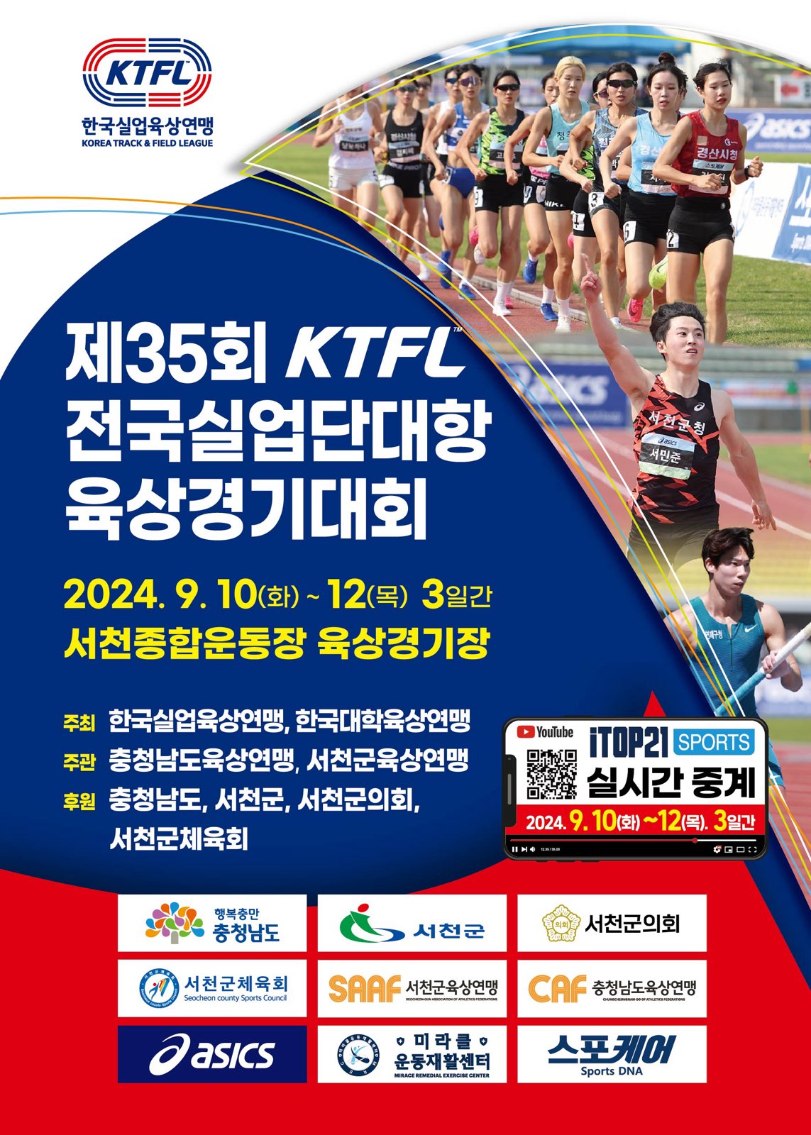 제35회 서천KTFL 전국실업단대항육상경기대회 및 제78회 전국대학대항 육상경기대회 개최