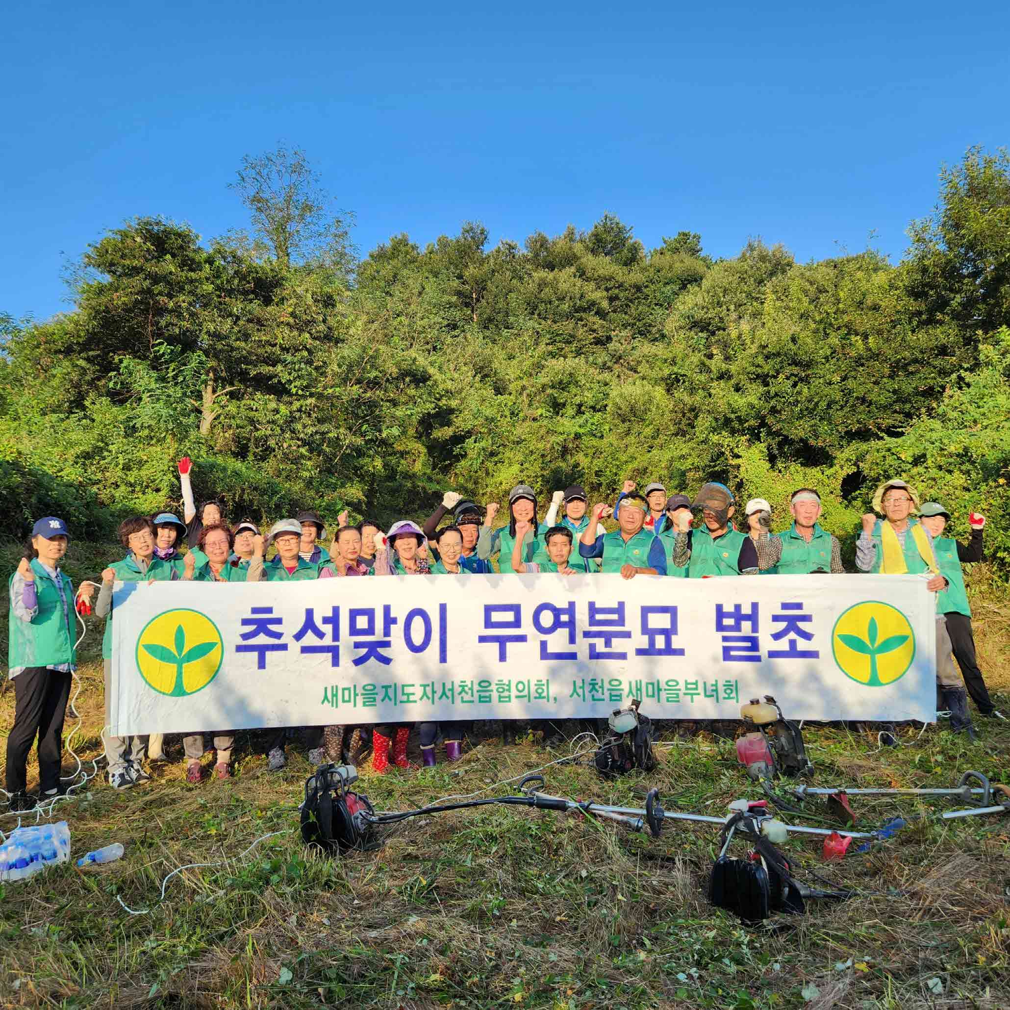 (포토) 서천읍새마을협의회, 추석맞이 무연분묘 벌초 봉사.jpeg