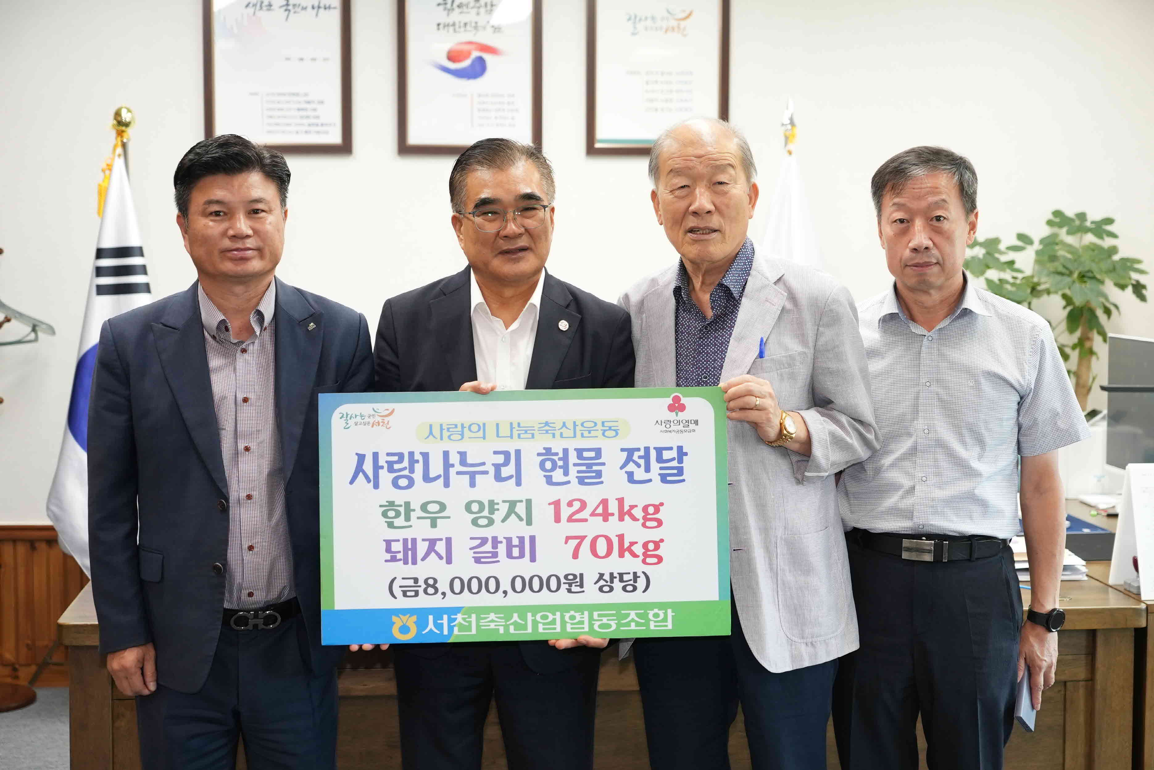 (포토) 서천군축산업협동조합, ‘사랑의 나눔 축산운동’ 800만원 상당 한우 등 기탁.JPG