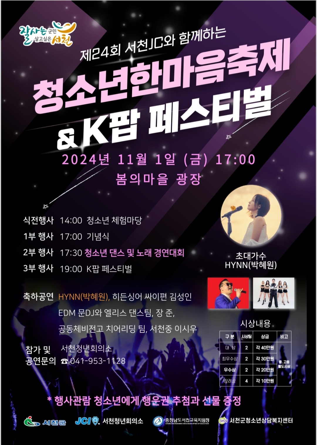 서천군, 다음달 1일 제24회 청소년한마음축제 & K-POP 페스티벌 연다