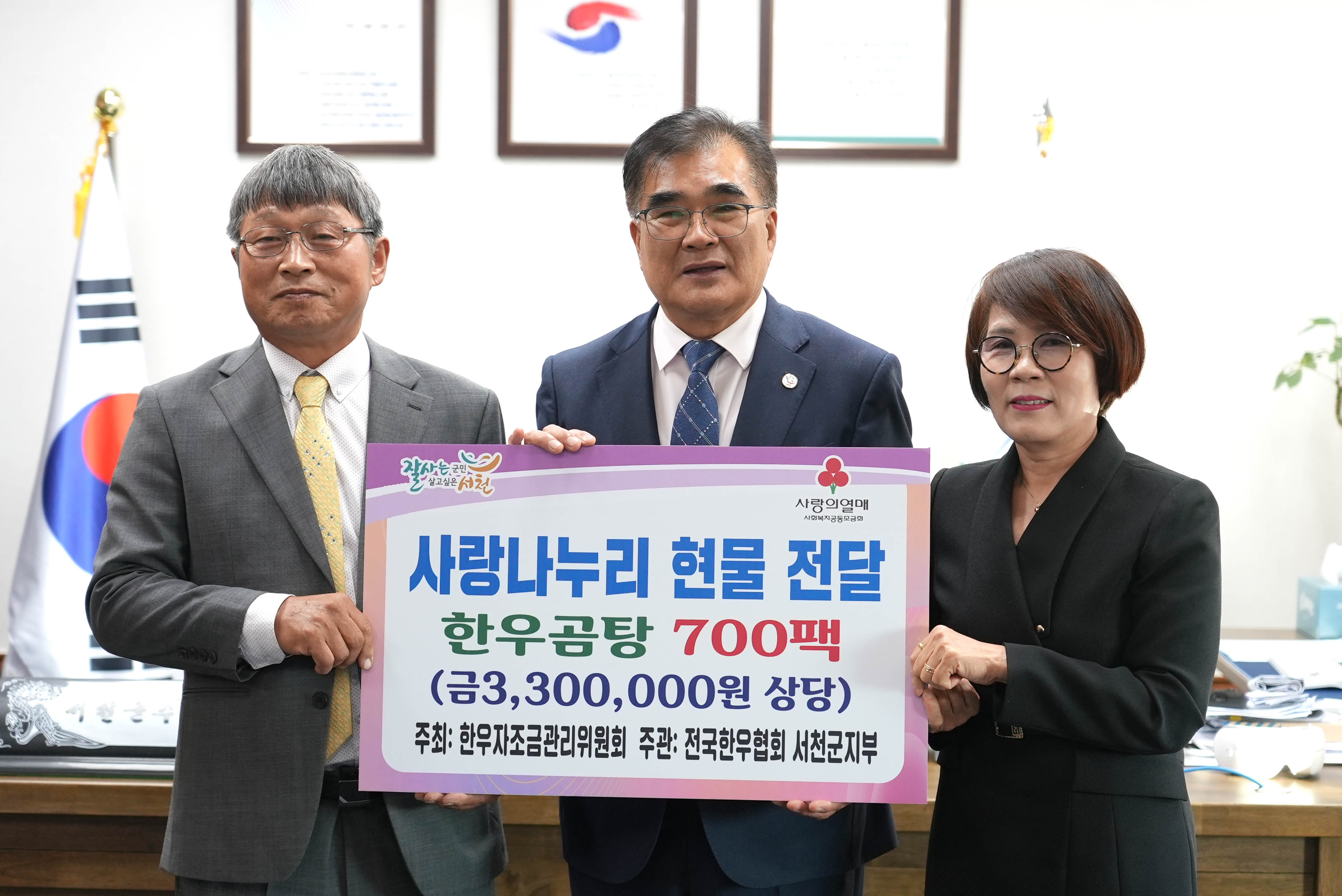 (포토) 전국한우협회 서천군지부 330만원 상당 한우곰탕 기탁