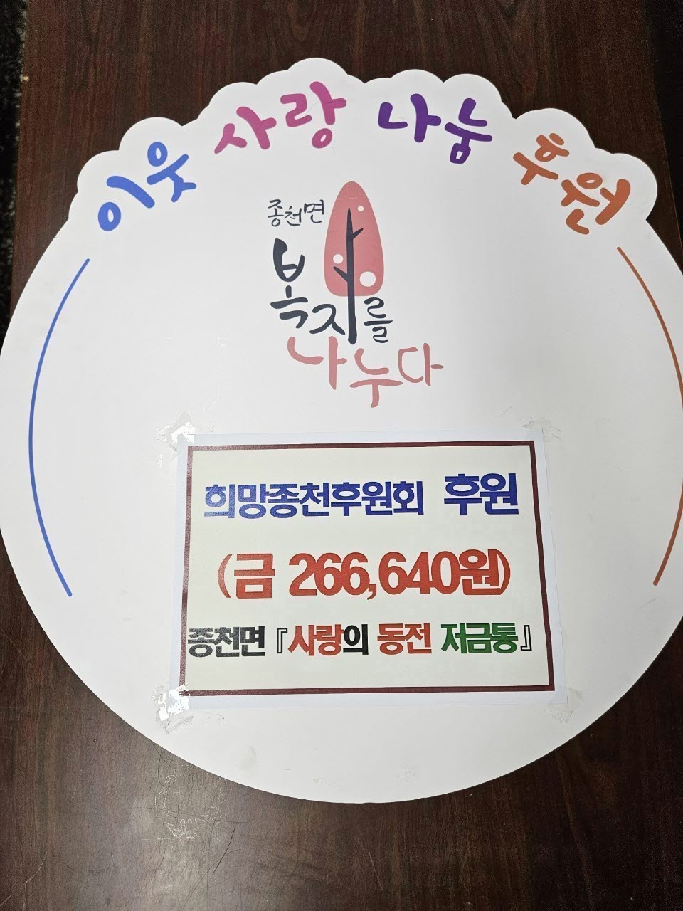 (포토) 종천면‘따뜻한 겨울나기, 후원 릴레이