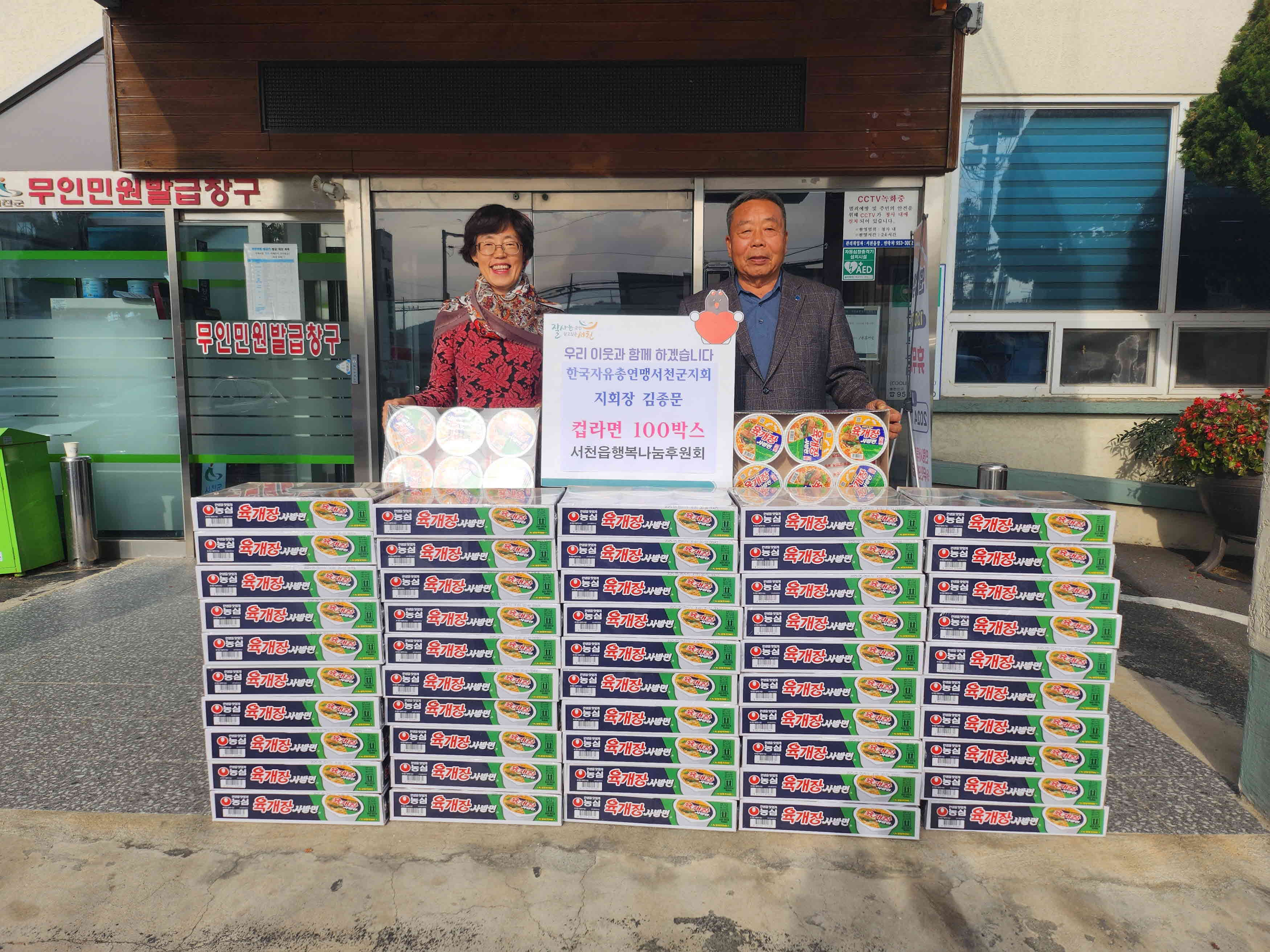 한국자유총연맹서천군지회 지회장 김종문, 서천읍에 컵라면 100박스 기탁