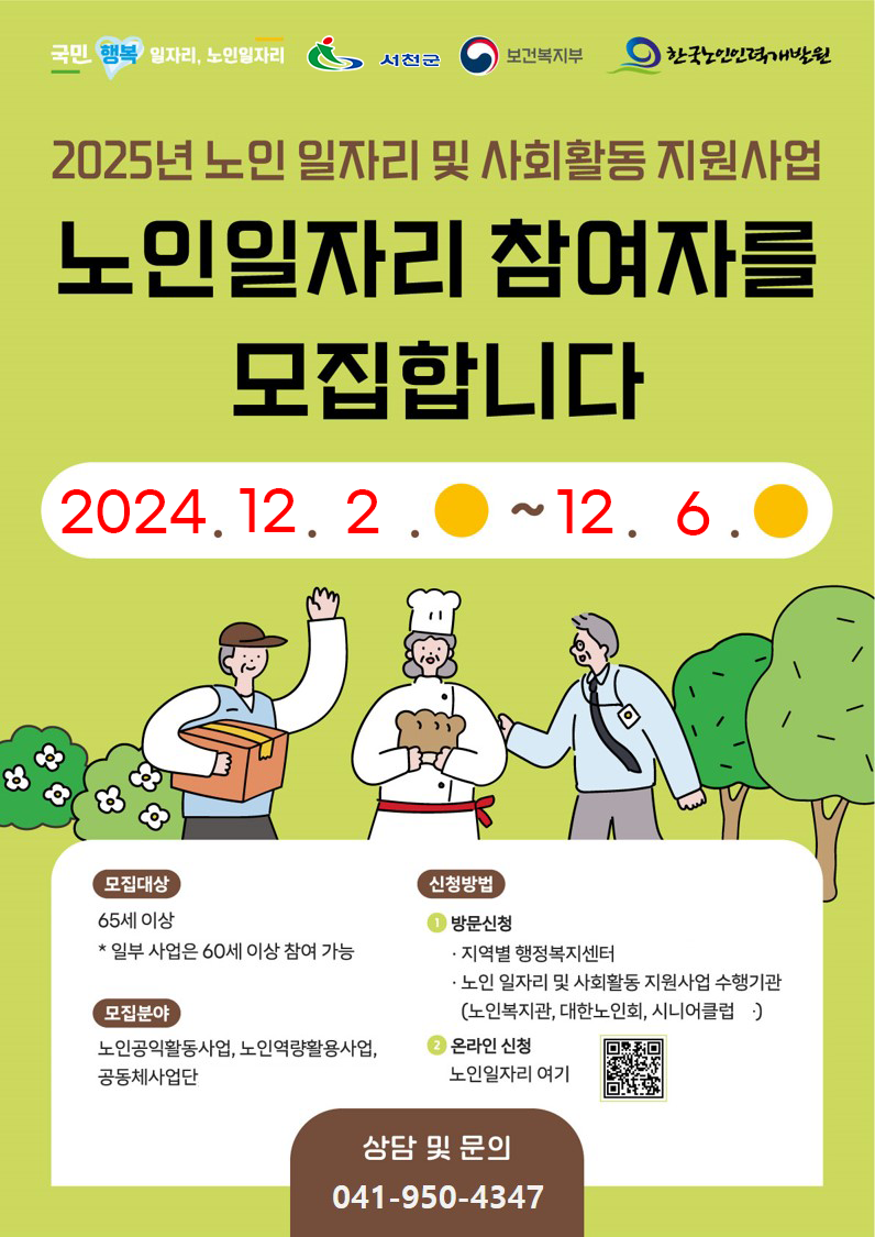 서천군, 2025년 노인 일자리 참여자 모집.png