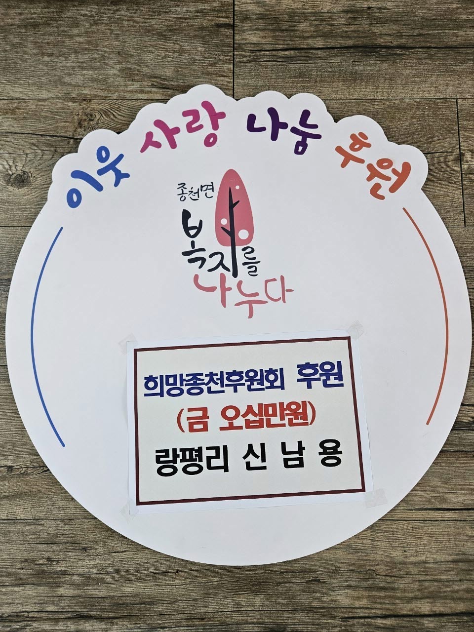 (포토) 종천면 랑평리 신남용 씨, 후원금 전달