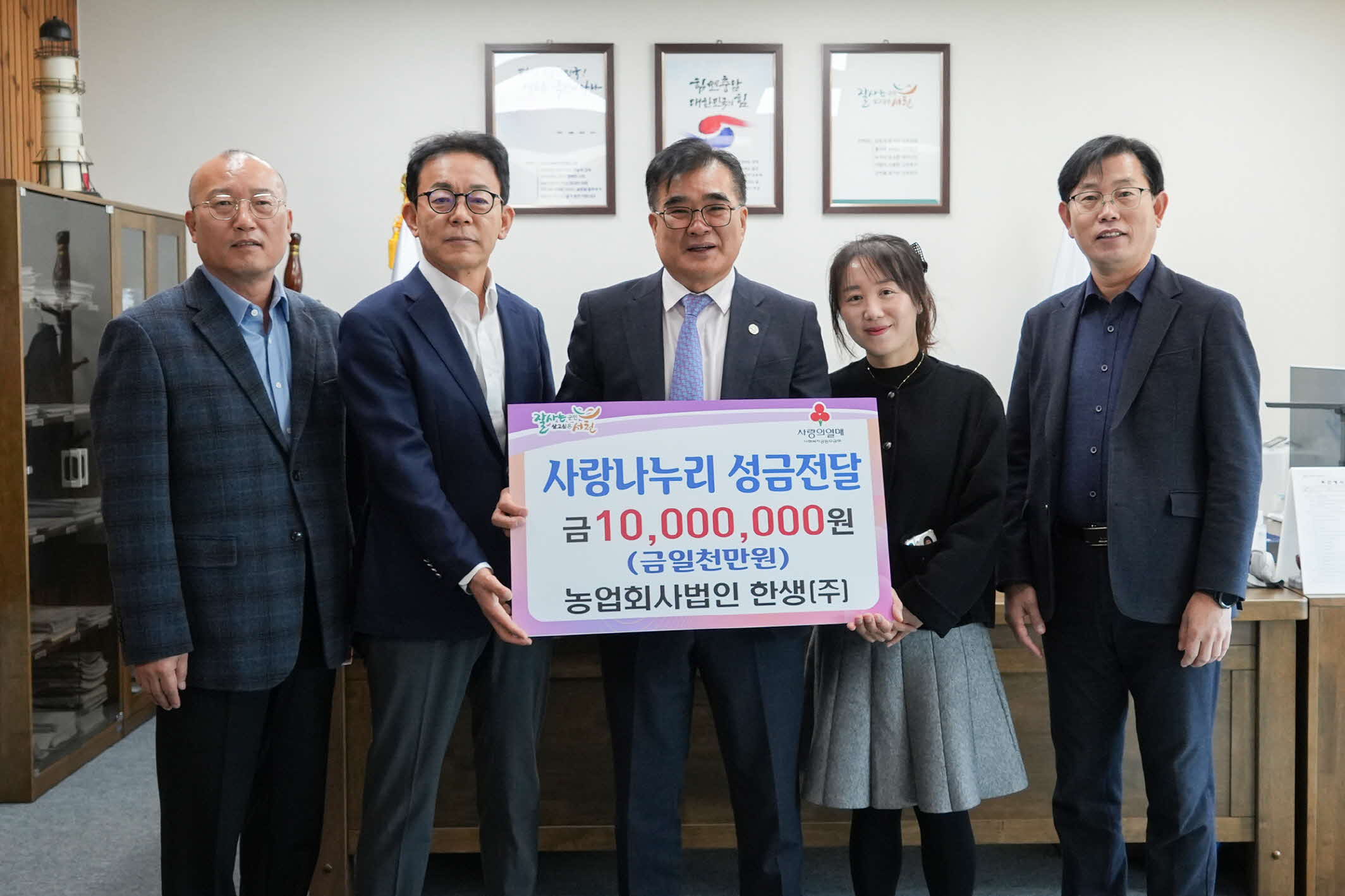 농업회사법인 한생(주), 사랑나누리 성금 1000만원 기탁