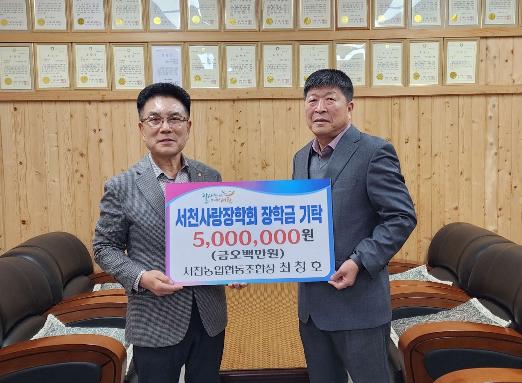 최창호 서천농협 조합장, 장학금 500만원 기탁