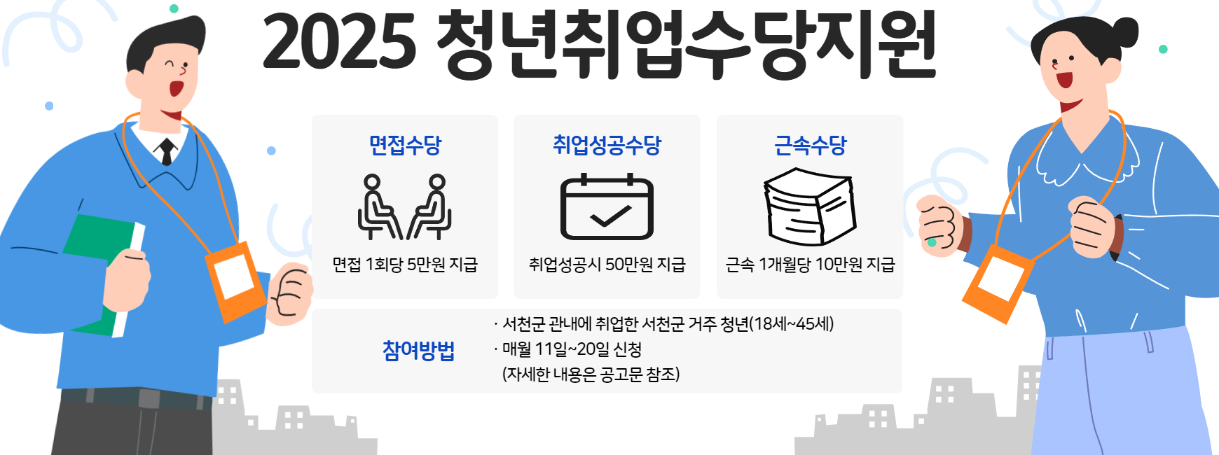 3. 서천군, 청년 취업 지원으로 지역 정착 돕는다