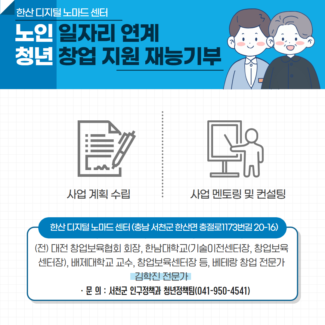 4. 한산 디지털노마드센터, 청년창업 지원 재능기부