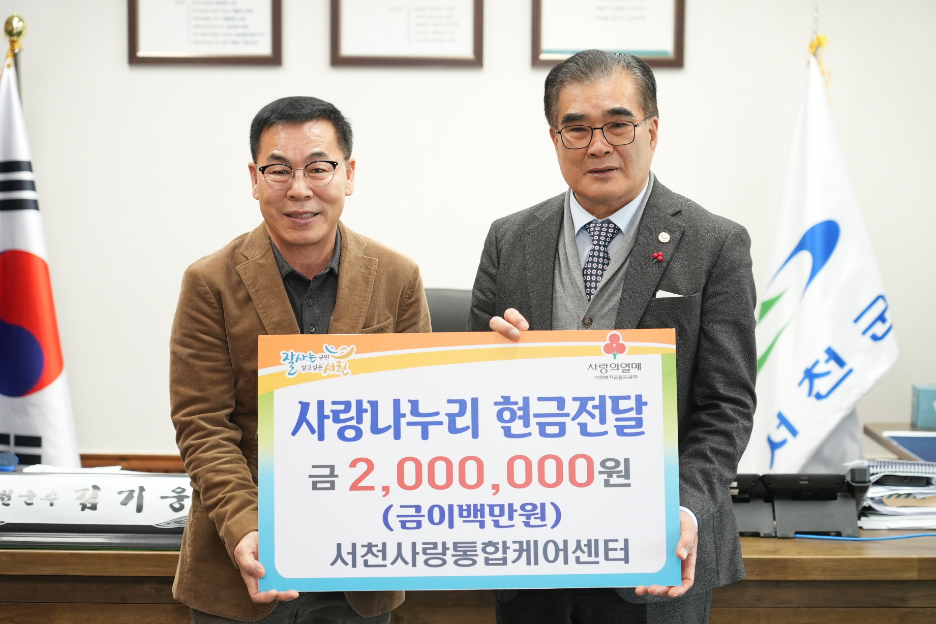 4. 서천사랑통합케어센터, 사랑나누리 성금 200만 원 기탁.JPG