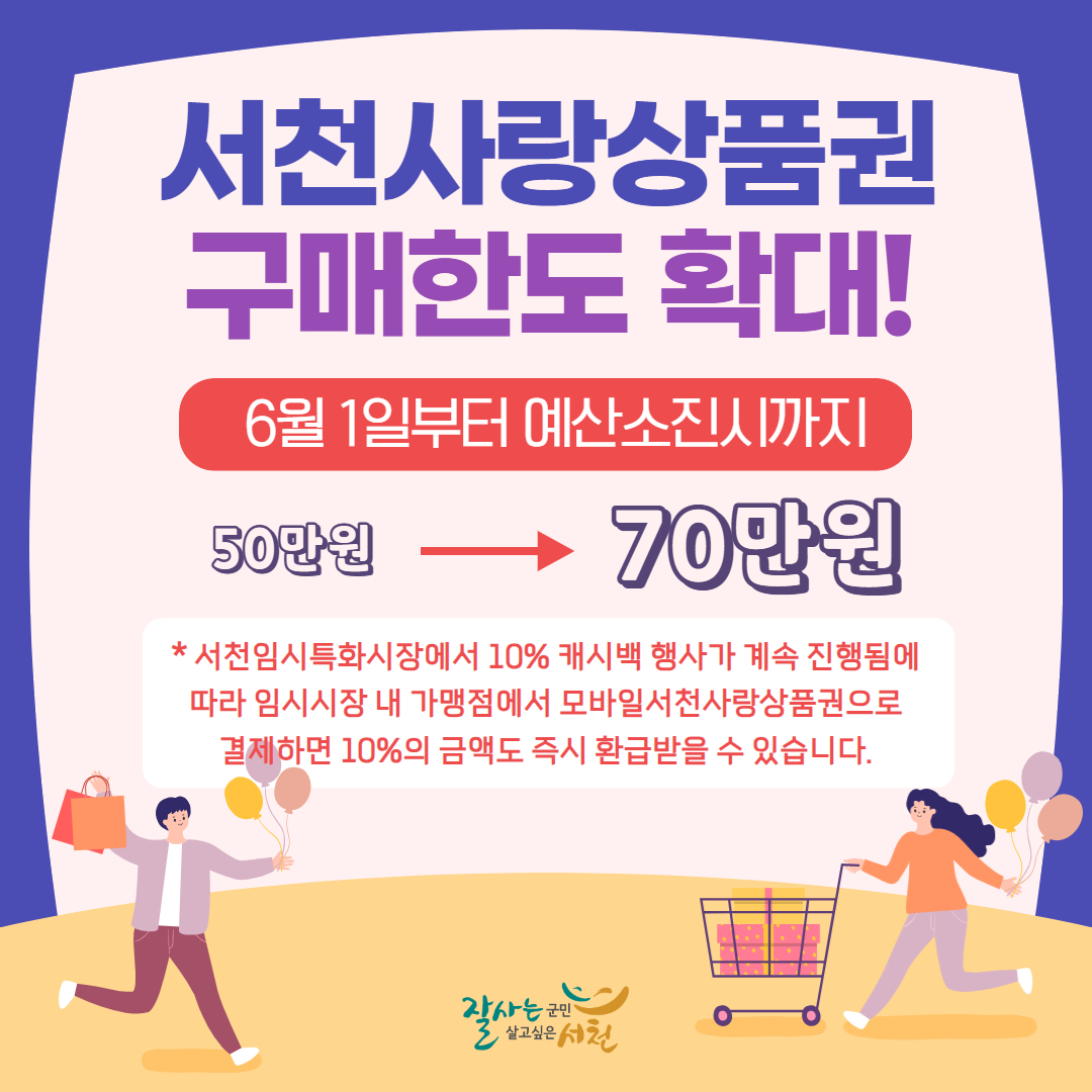 서천군, 서천사랑상품권 구매 한도 70만원으로 확대!