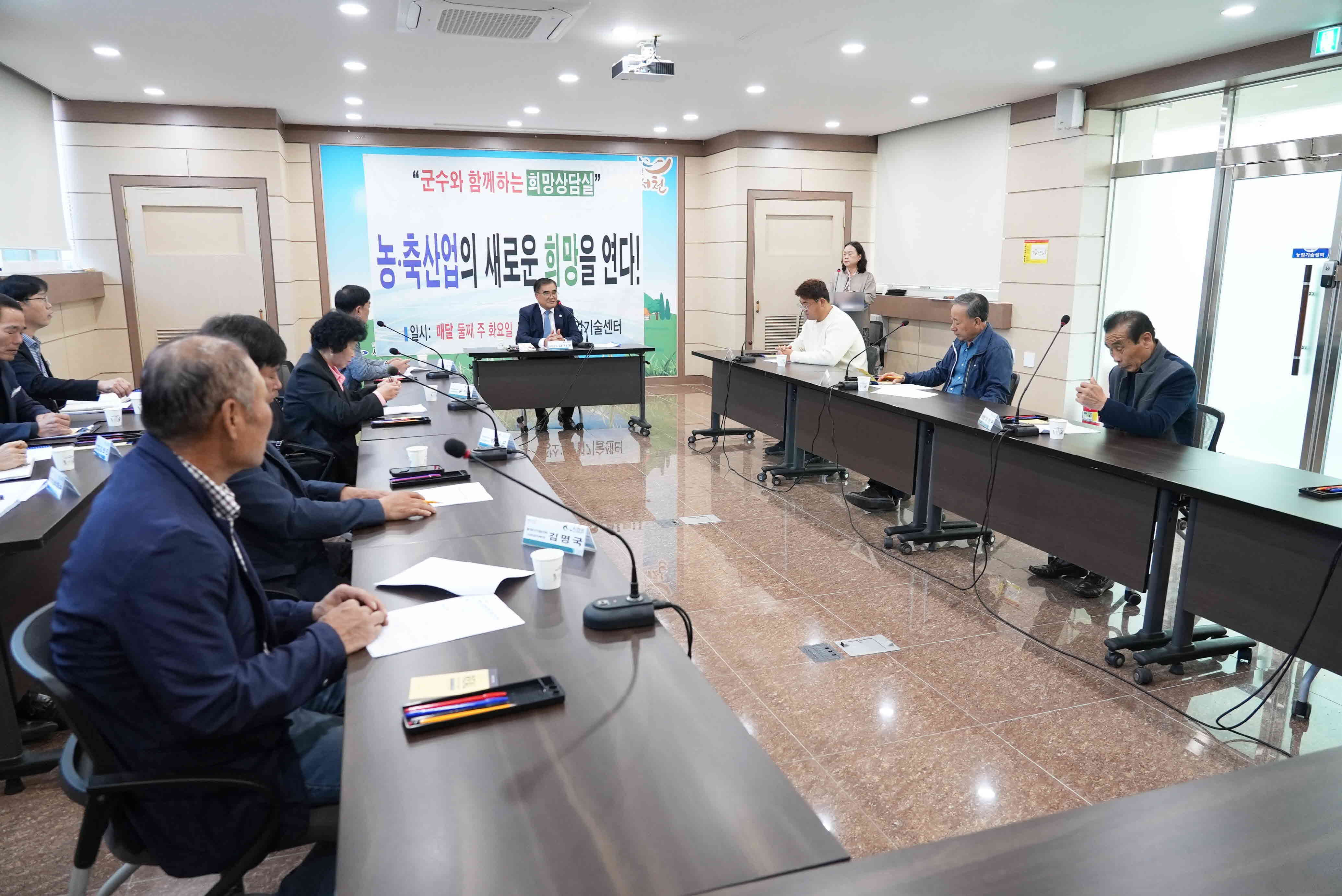 군수와 함께하는 서천군 농축산업 희망상담실 종료