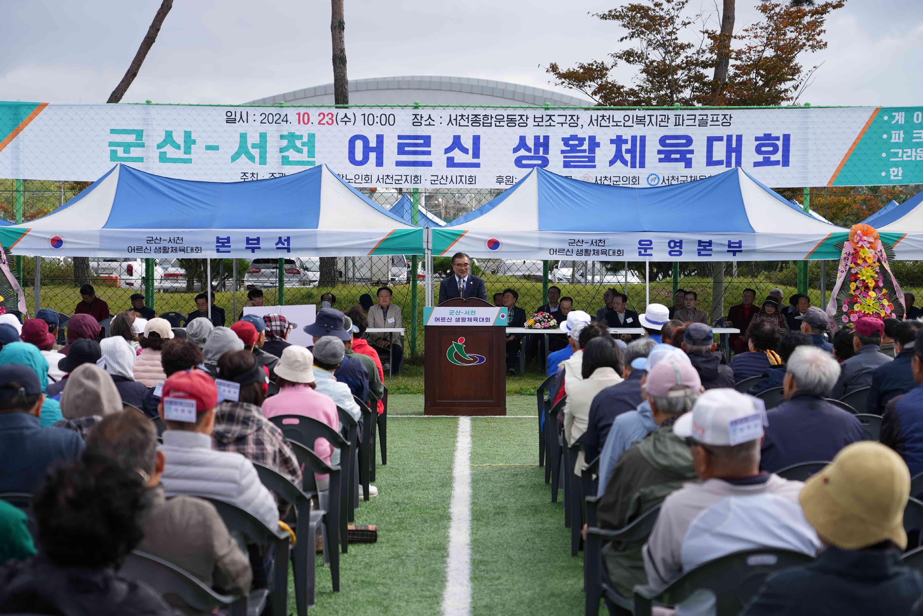 서천군-군산시 합동 노인체육대회 개최