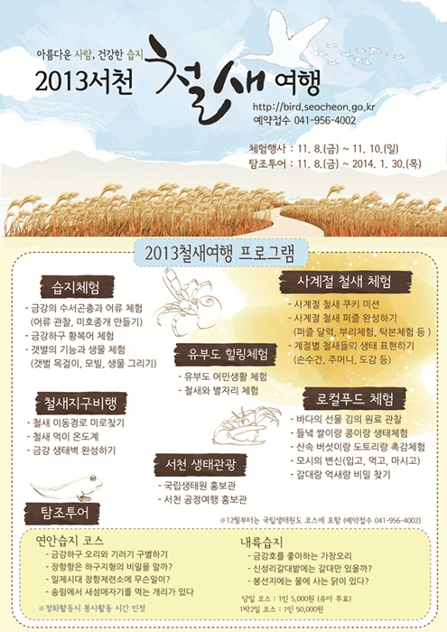 서천군, 내달 8일 겨울철새 맞이 서천철새여행 개최