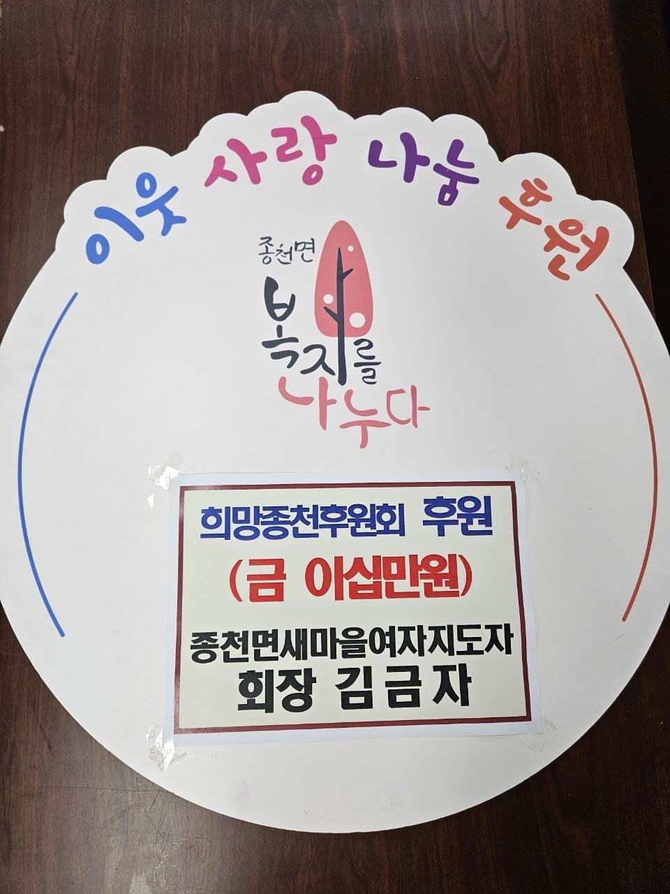 종천 새마을여자지도자 김금자 회장, 후원금 기탁