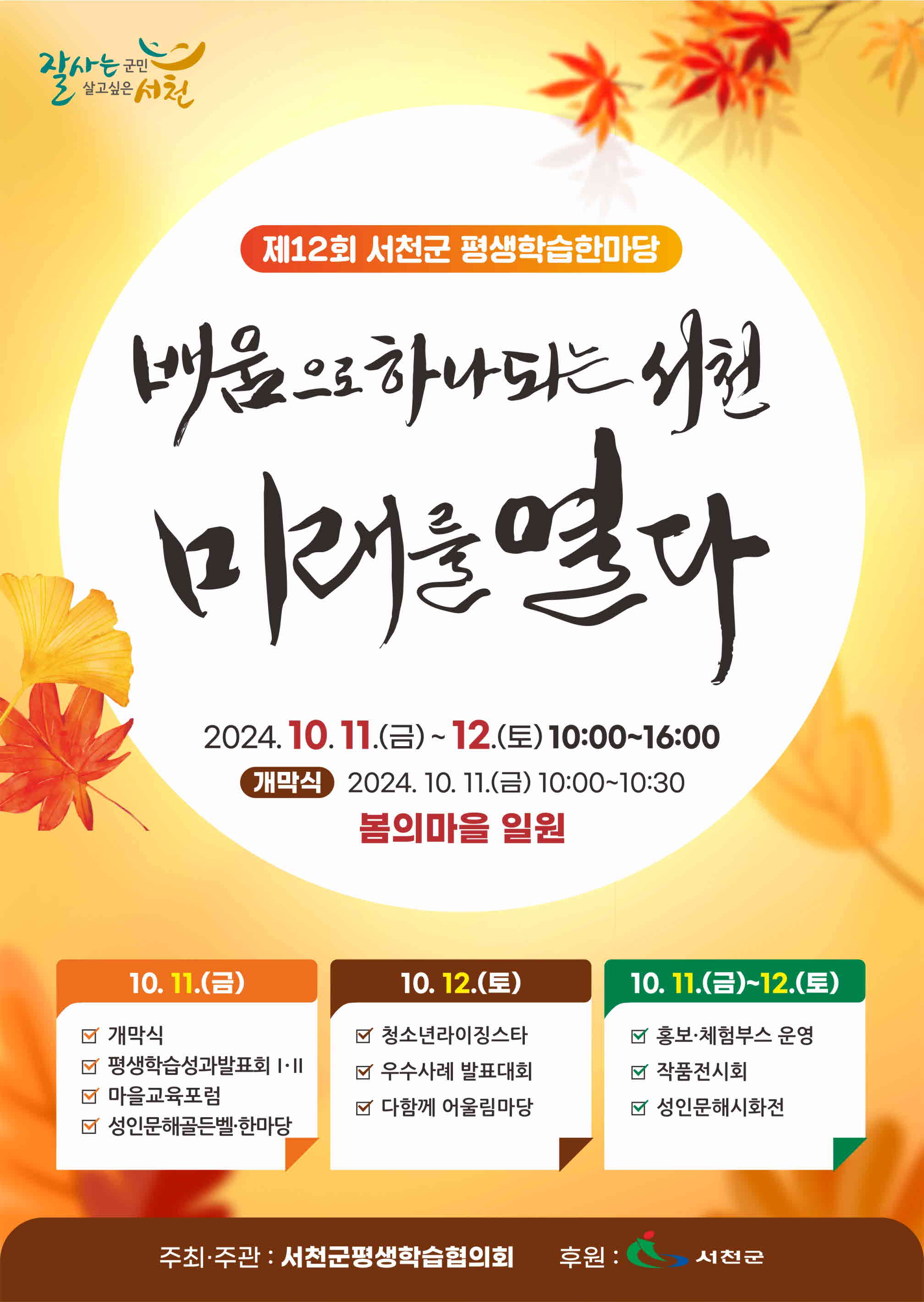 서천군, 다음달 11일 제12회 서천군 평생학습한마당 열려