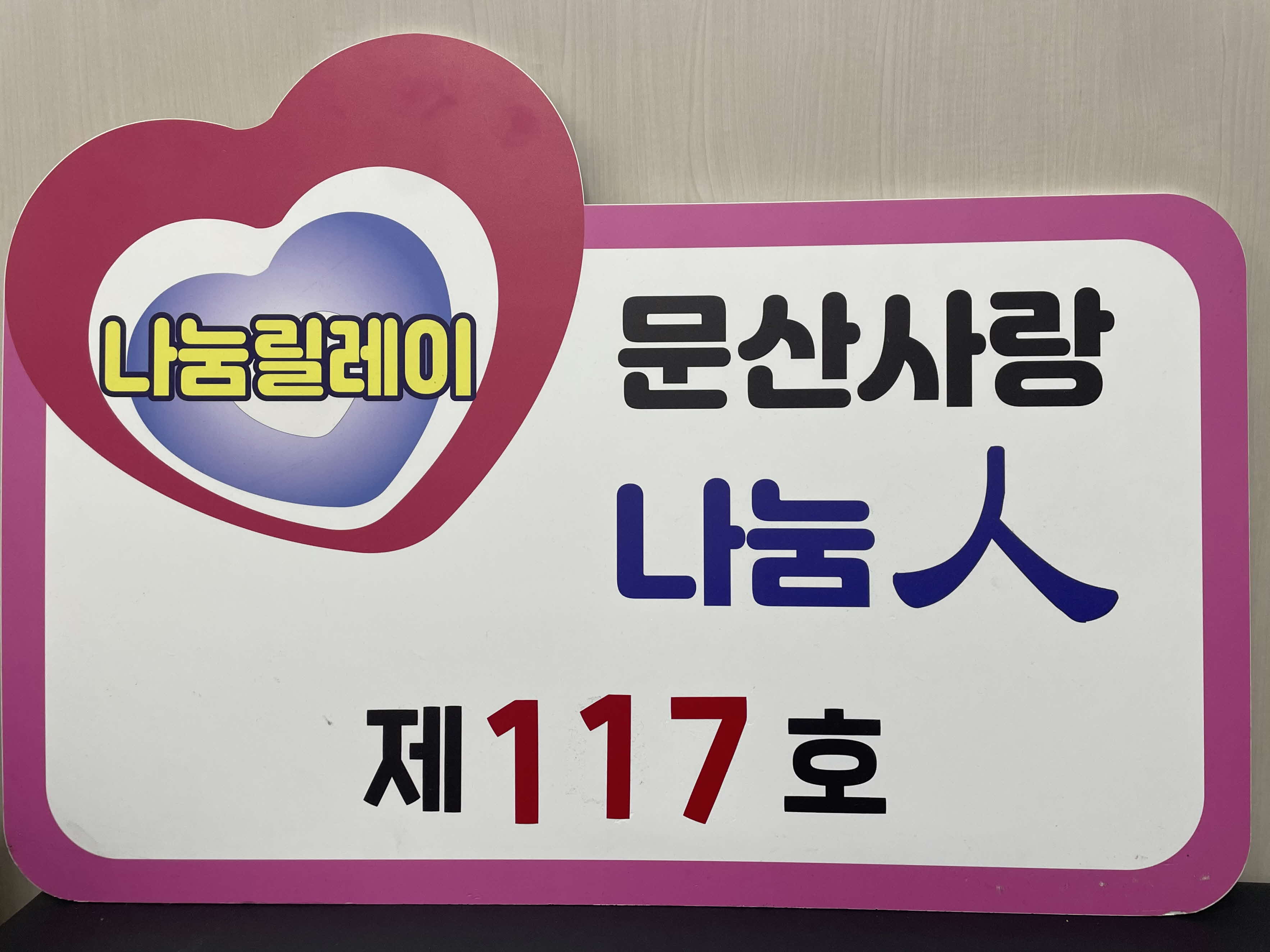 문산사랑후원회, 나눔릴레이 제117호 백승관 씨 선정