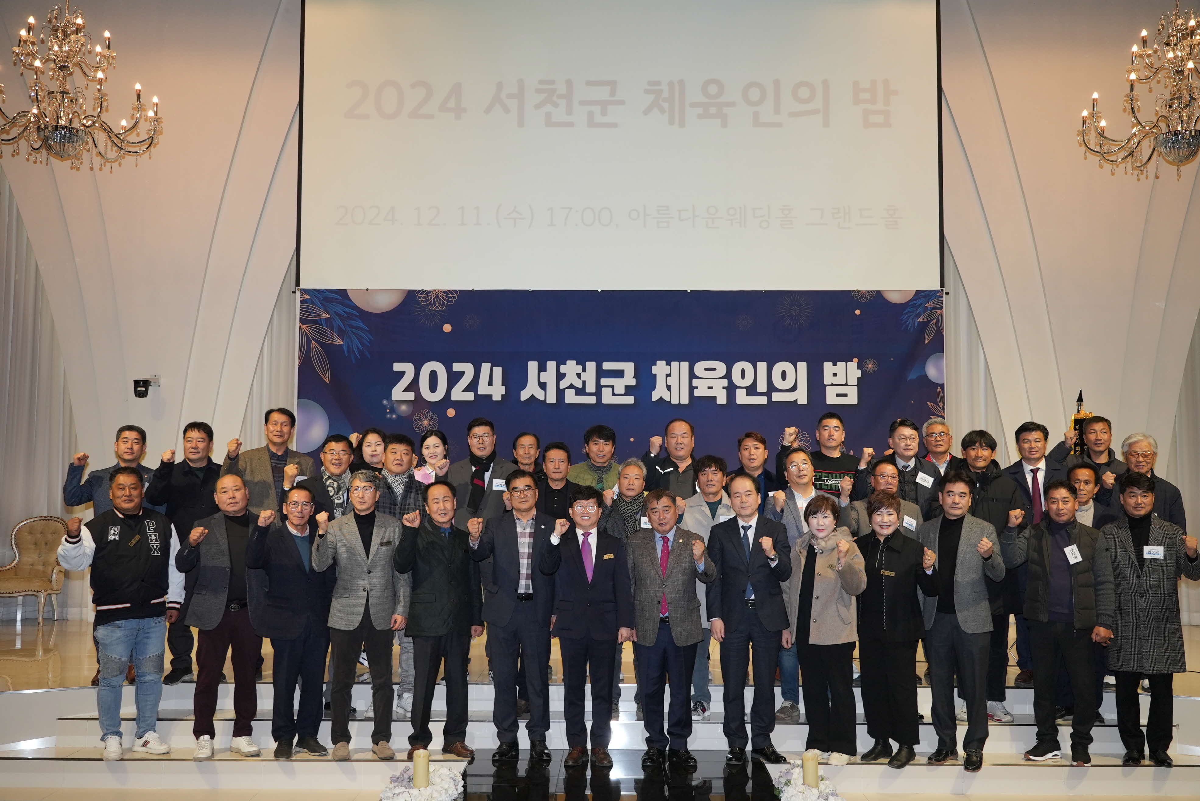 2024 서천군 체육인의 밤 성황리 개최