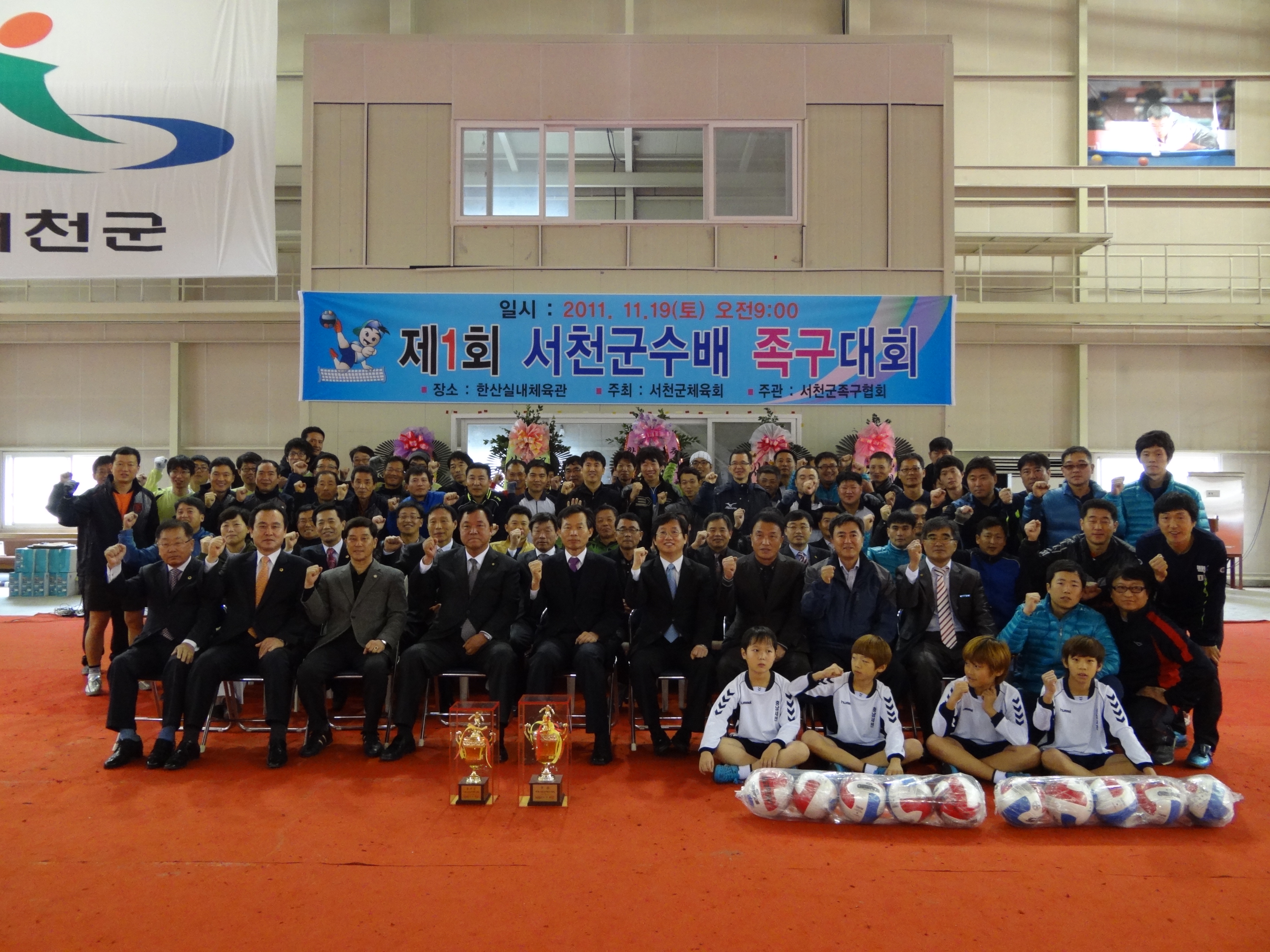 제1회 서천군수배 족구대회 개최 성료