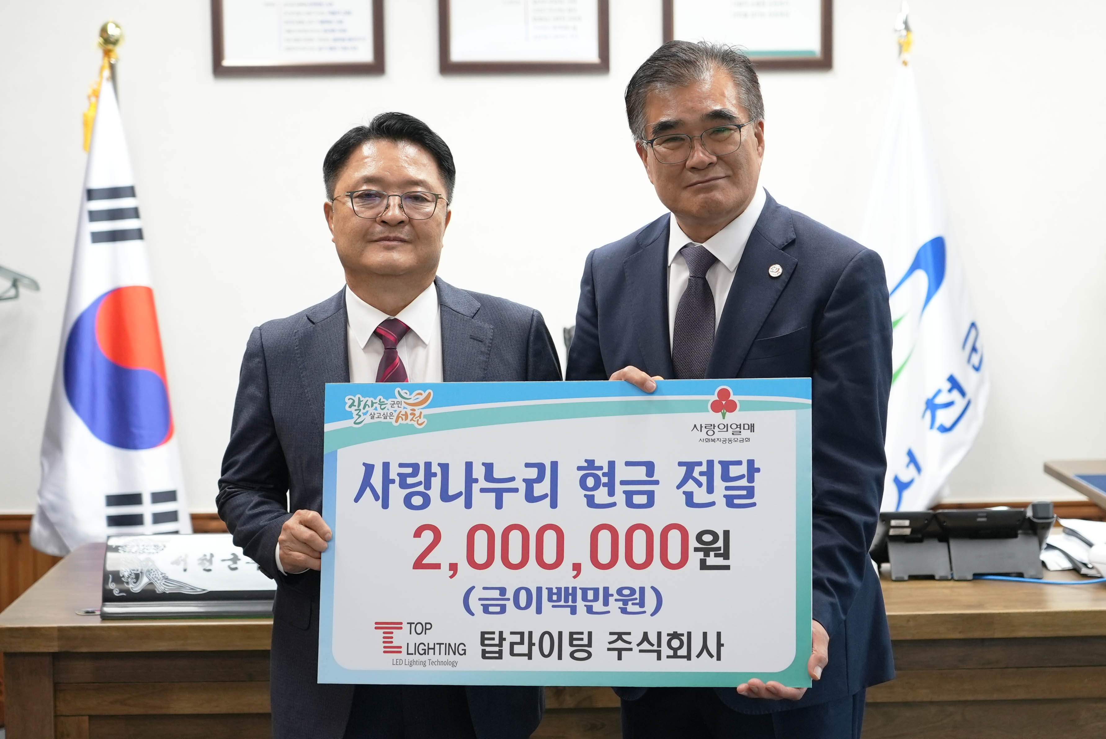 탑라이팅 주식회사, 서천군 취약계층 위해 200만원 기탁