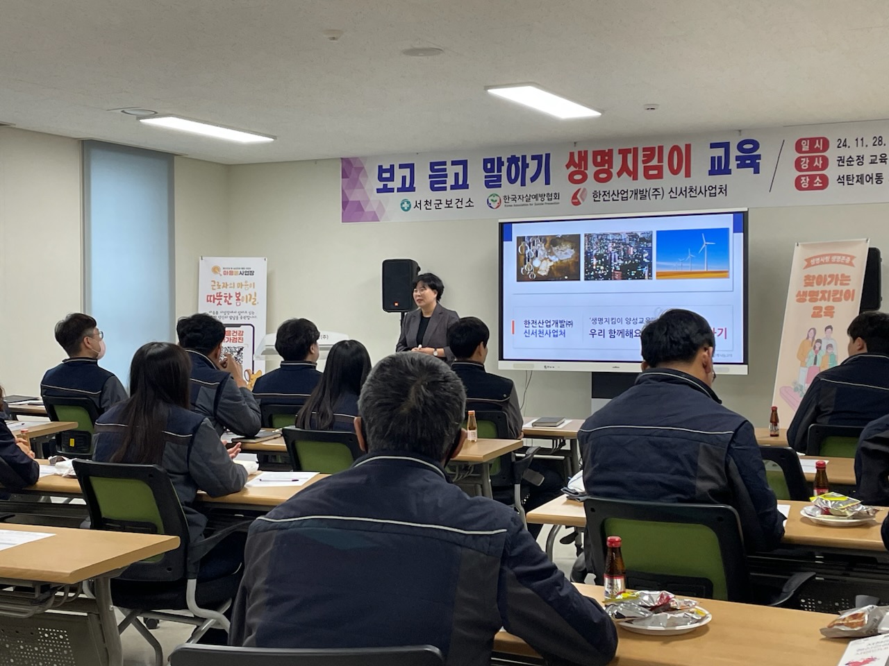 서천군, 한전산업개발(주) 근로자 대상  자살예방 생명사랑 지킴이 교육