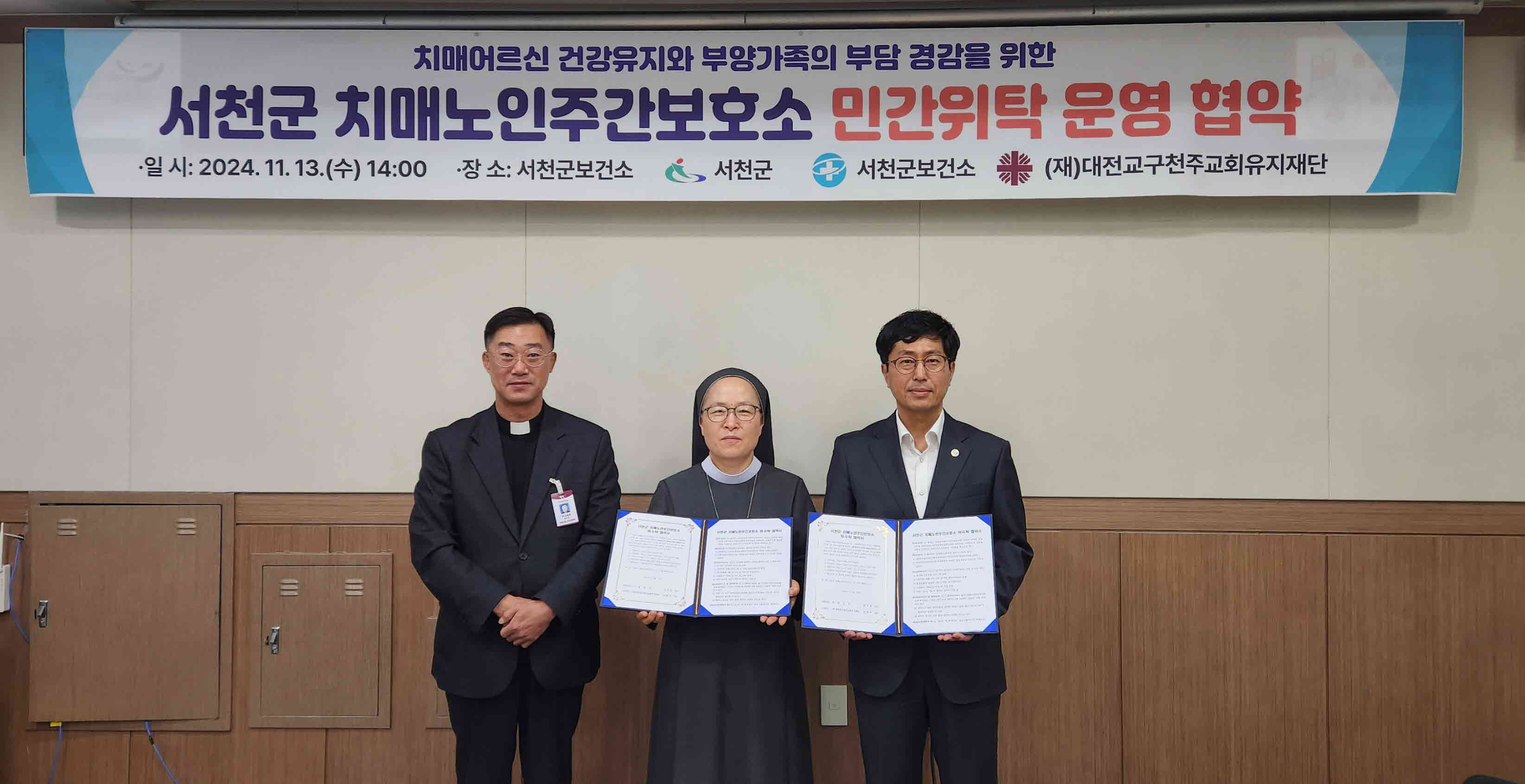 서천군-(재)대전교구천주교회유지재단, 치매노인 주간보호소 위수탁 협약