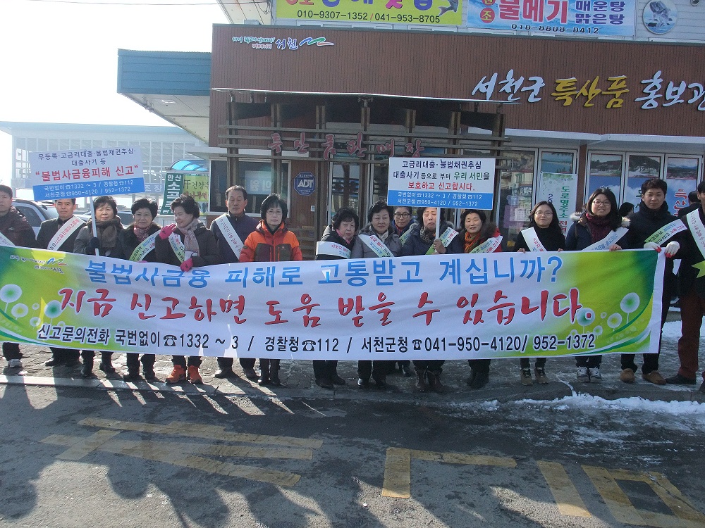 서천군, 설 대비 불법사금융 피해예방 캠페인 실시