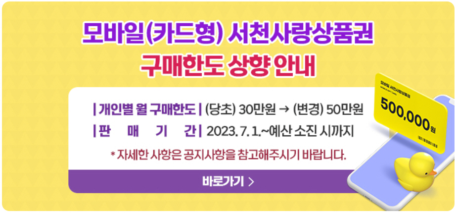 ‘30만→50만’ 모바일 서천사랑상품권 구매 한도 상향