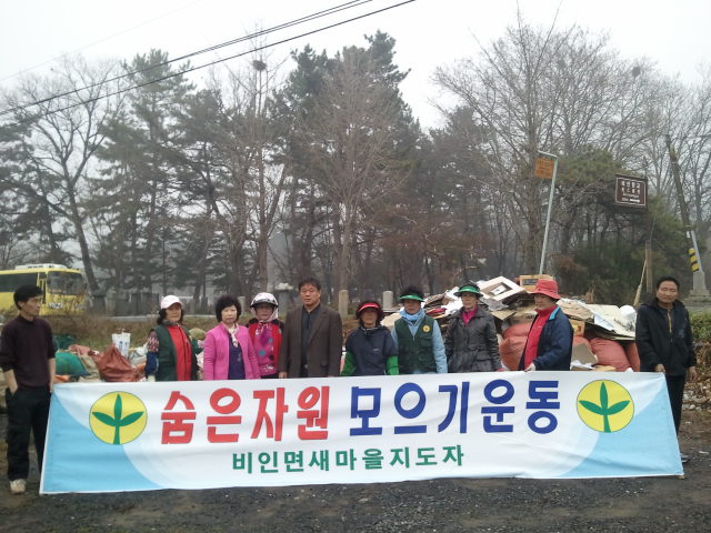 서천군 비인면, 숨은 자원찾기 행사 실시